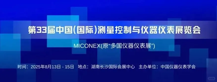 第33届中国国际测量控制与仪器仪表展览会