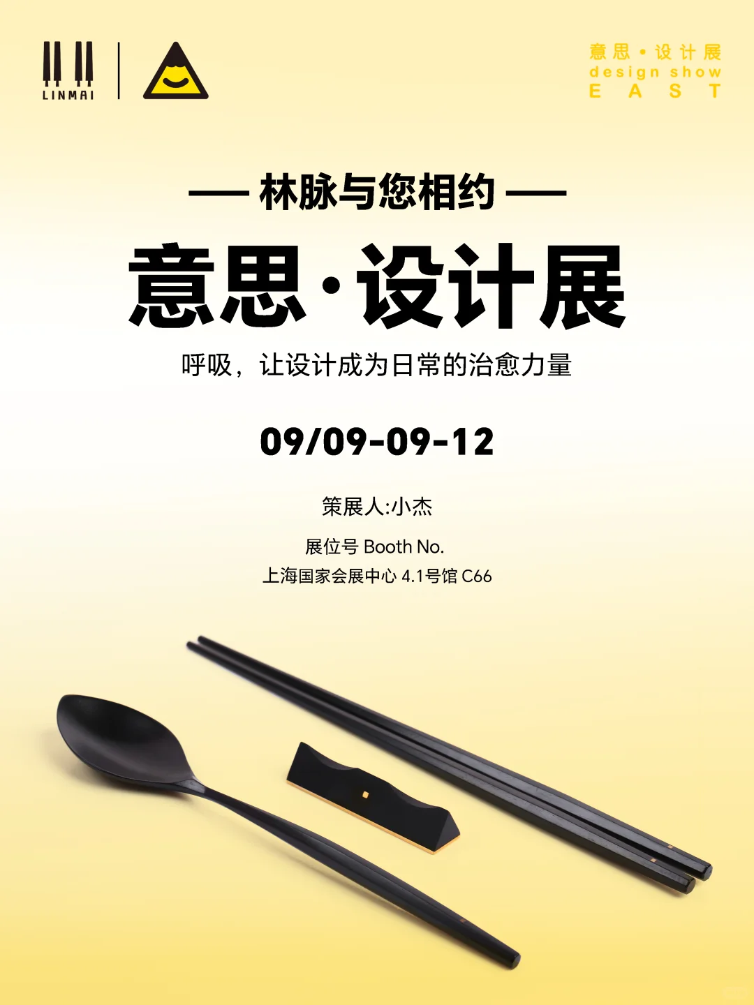 林脉与你相约·上海意思展