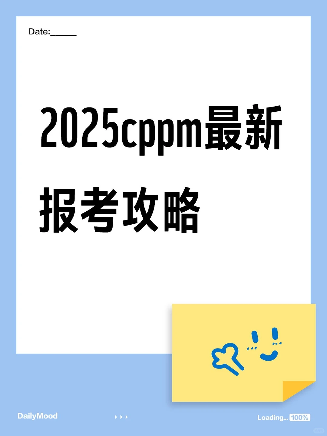 2025cppm最新报考攻略