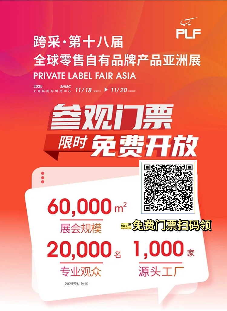 上海自有品牌展明日开展，免费门票拼手速啦