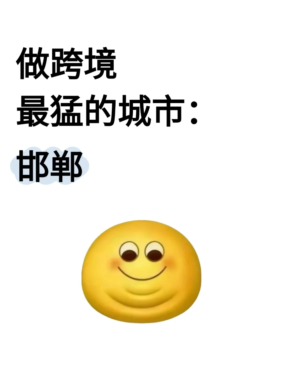 做跨境最猛的城市:邯郸