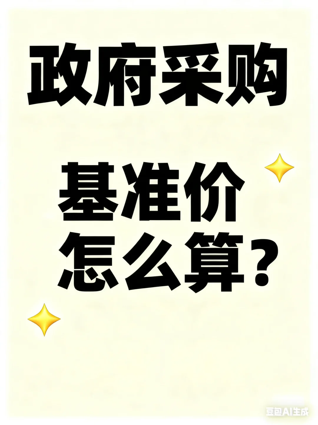 政府采购基准价怎么算？