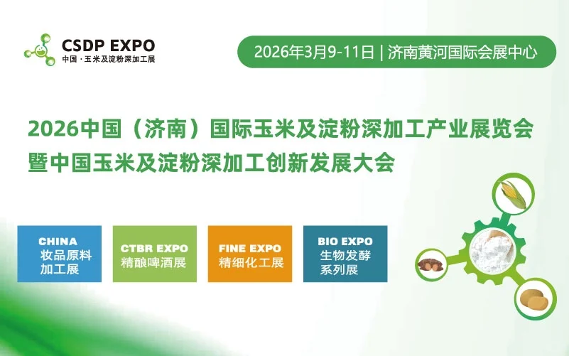 2026中国(济南)国际玉米及淀粉深加工产业