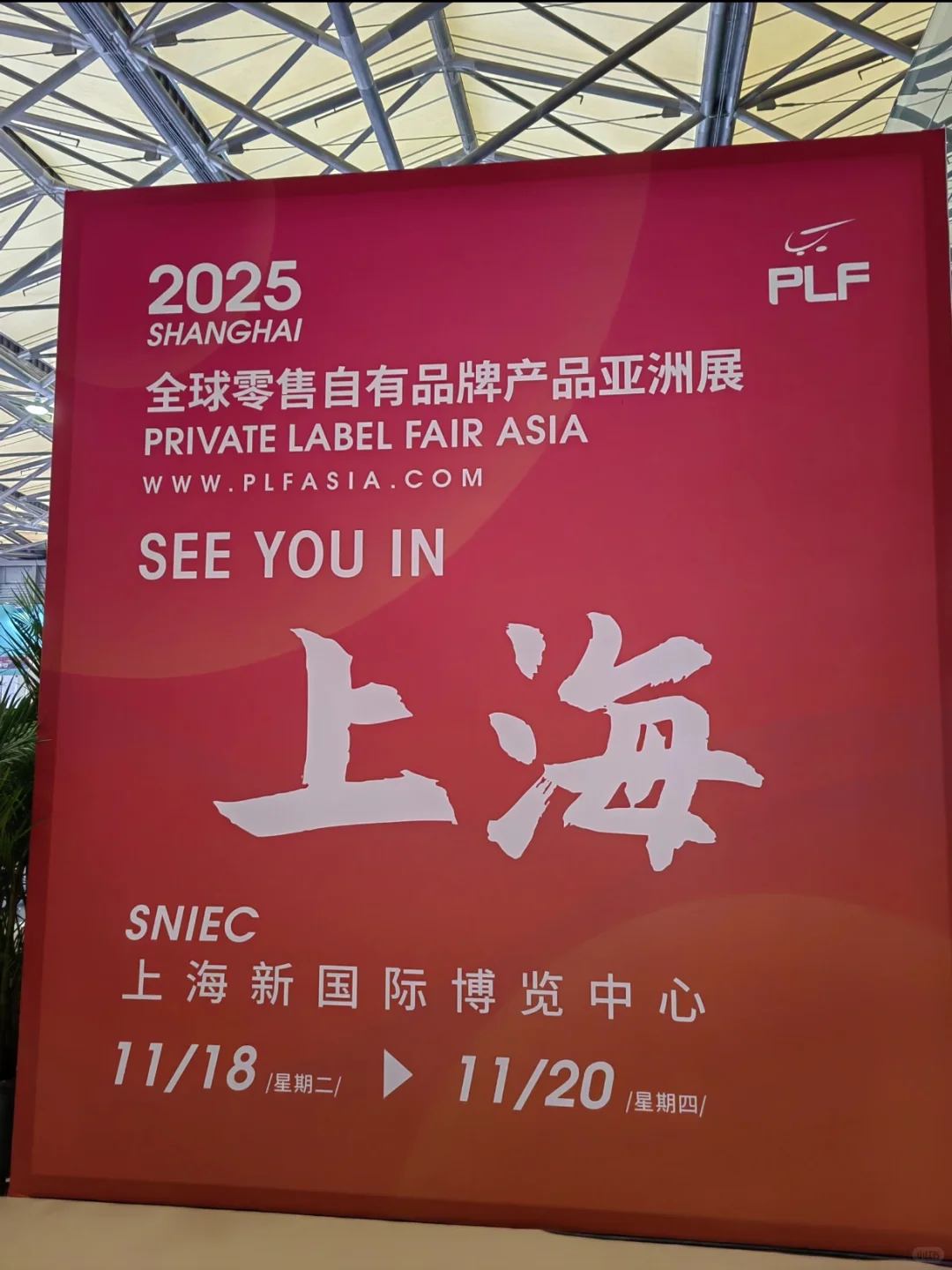 第18届全球零售自有品牌产品亚洲展