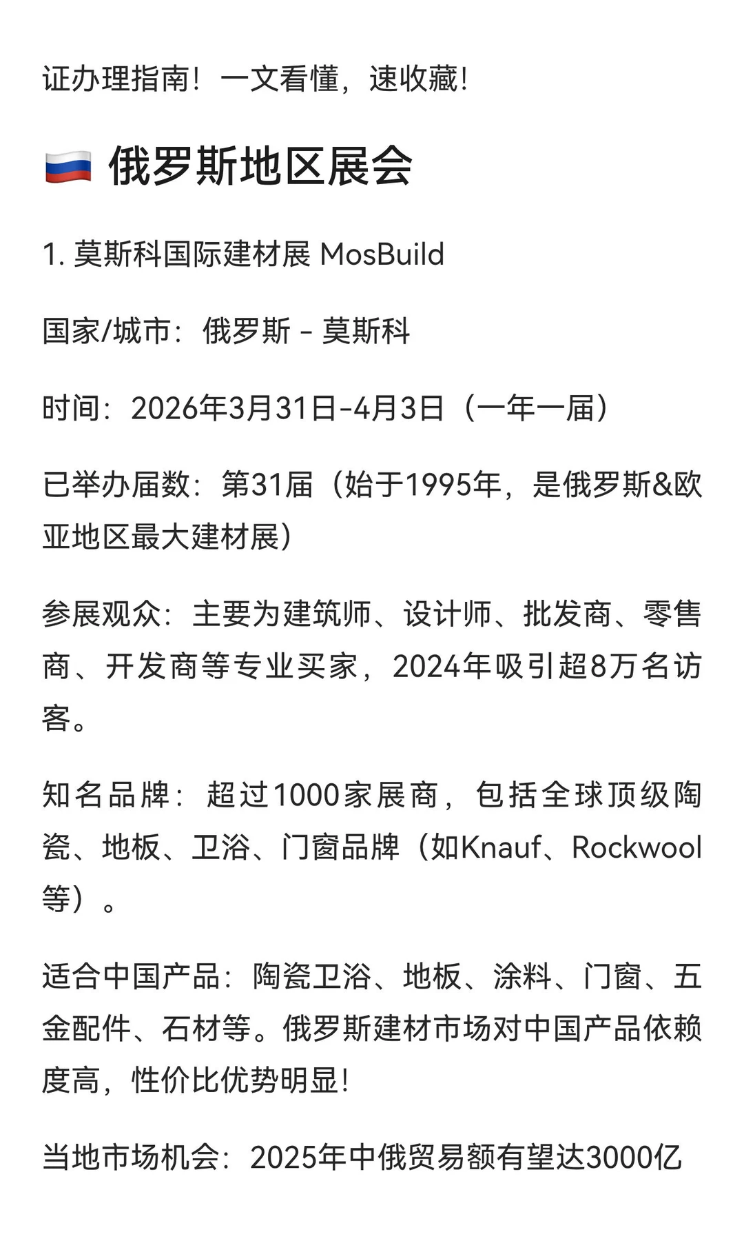 ? 2026欧洲&俄罗斯建材展会大盘点!