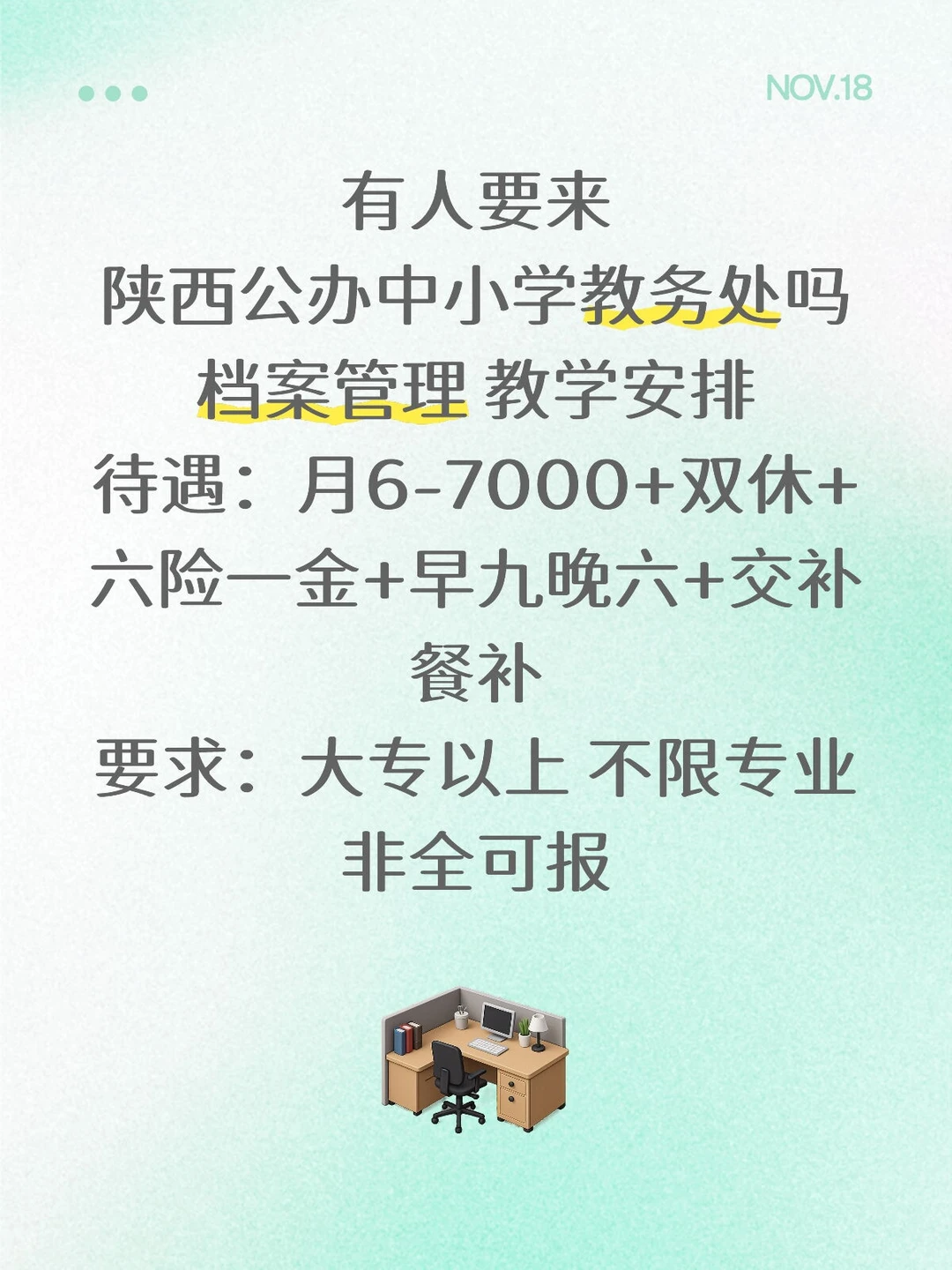 中小学教务处 清闲岗 不操心大专可 谁要来