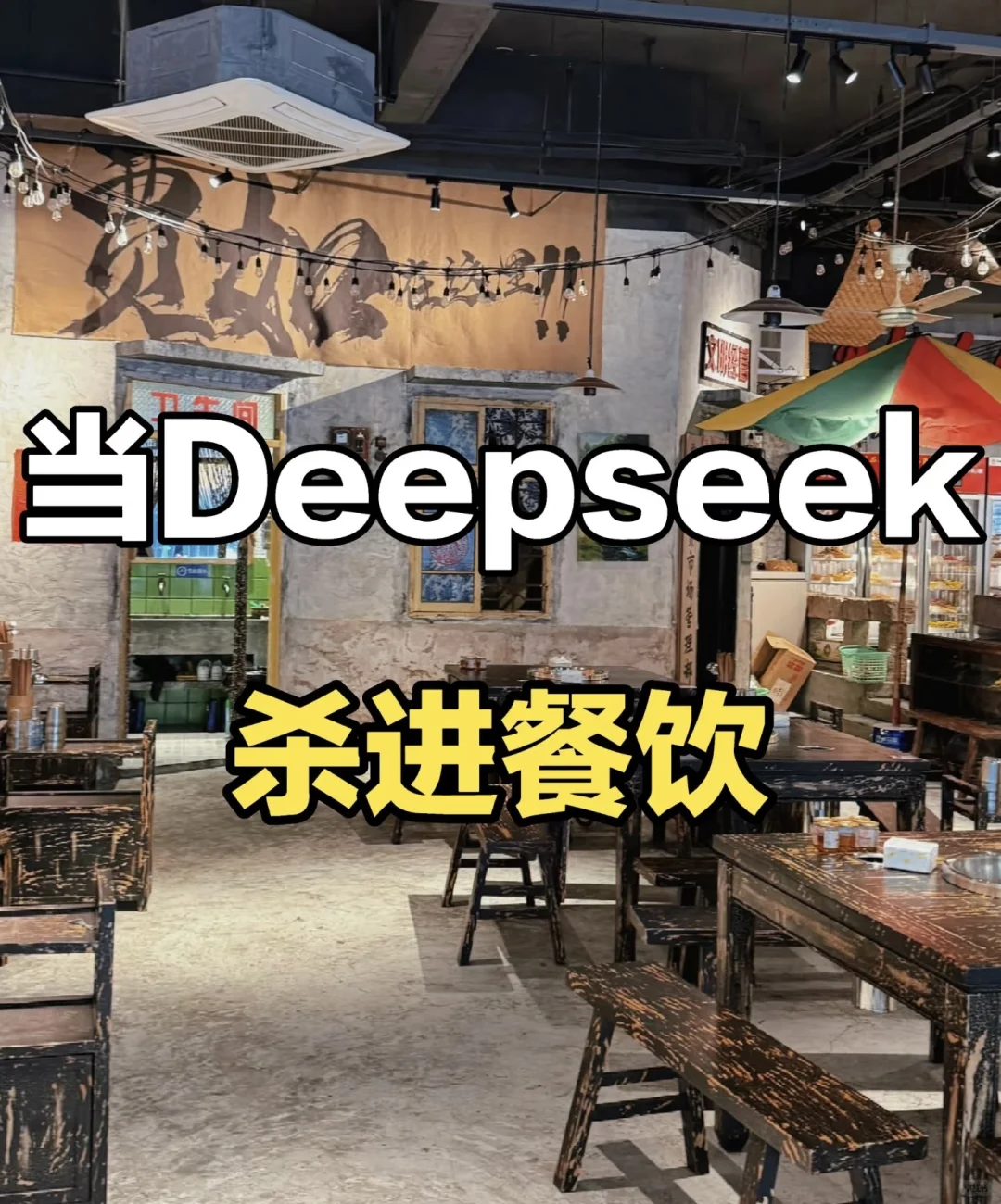 餐饮与ai的结合