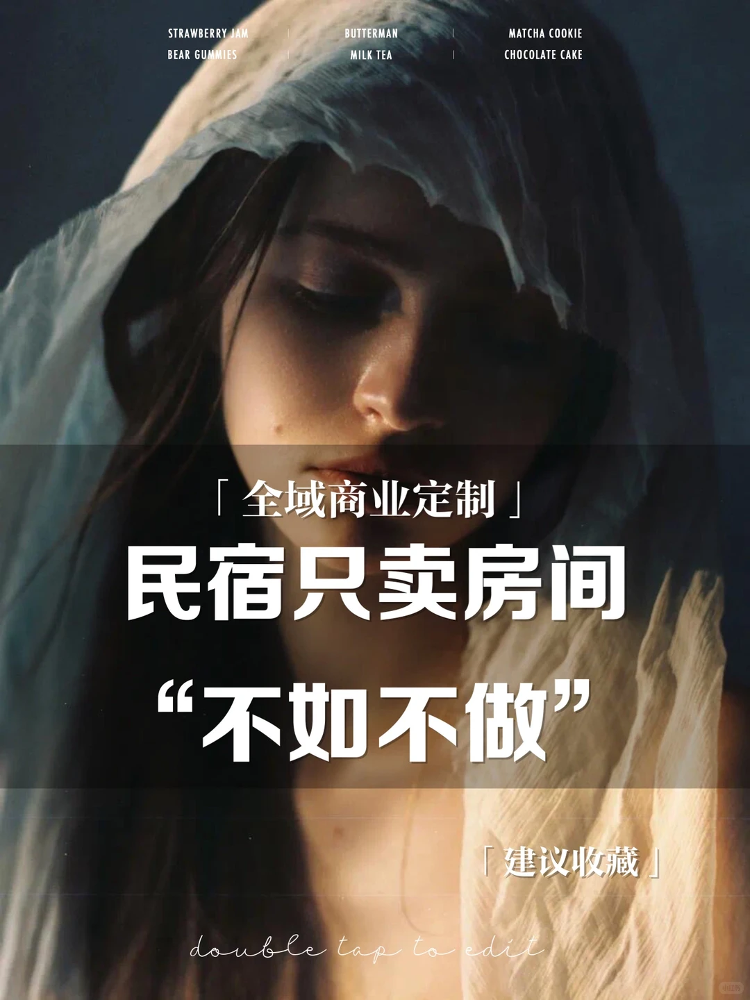 民宿新玩法:别只卖房间!?