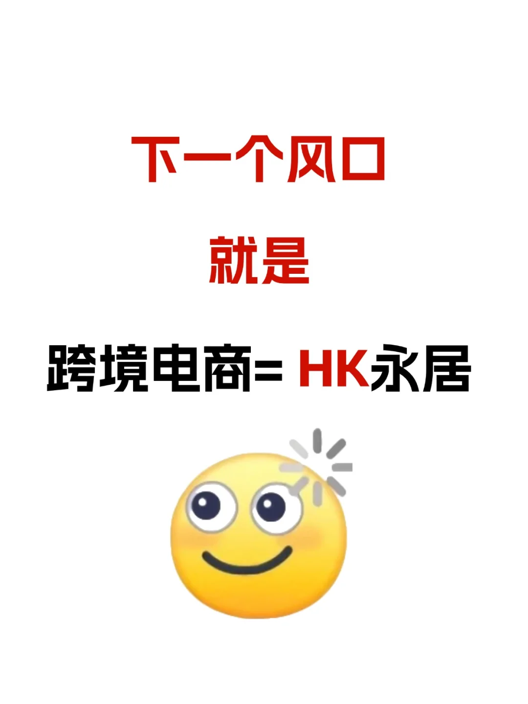 下一个风口!跨境电商=香港永居