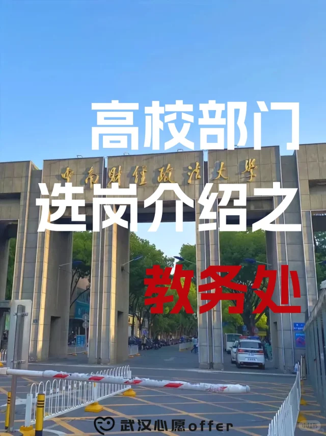 高校部门选岗介绍之教务处?