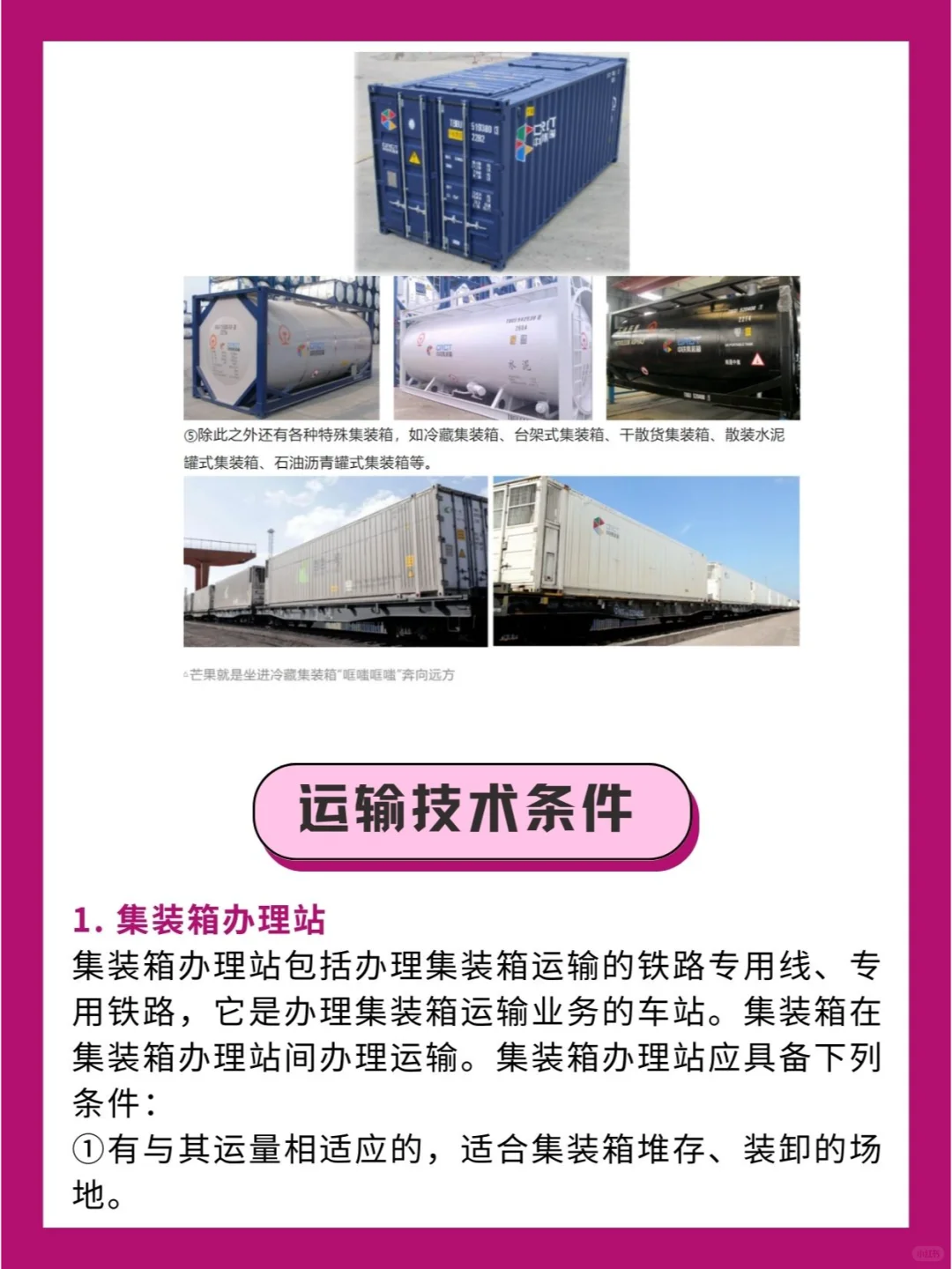 集装箱铁路运输基础知识！