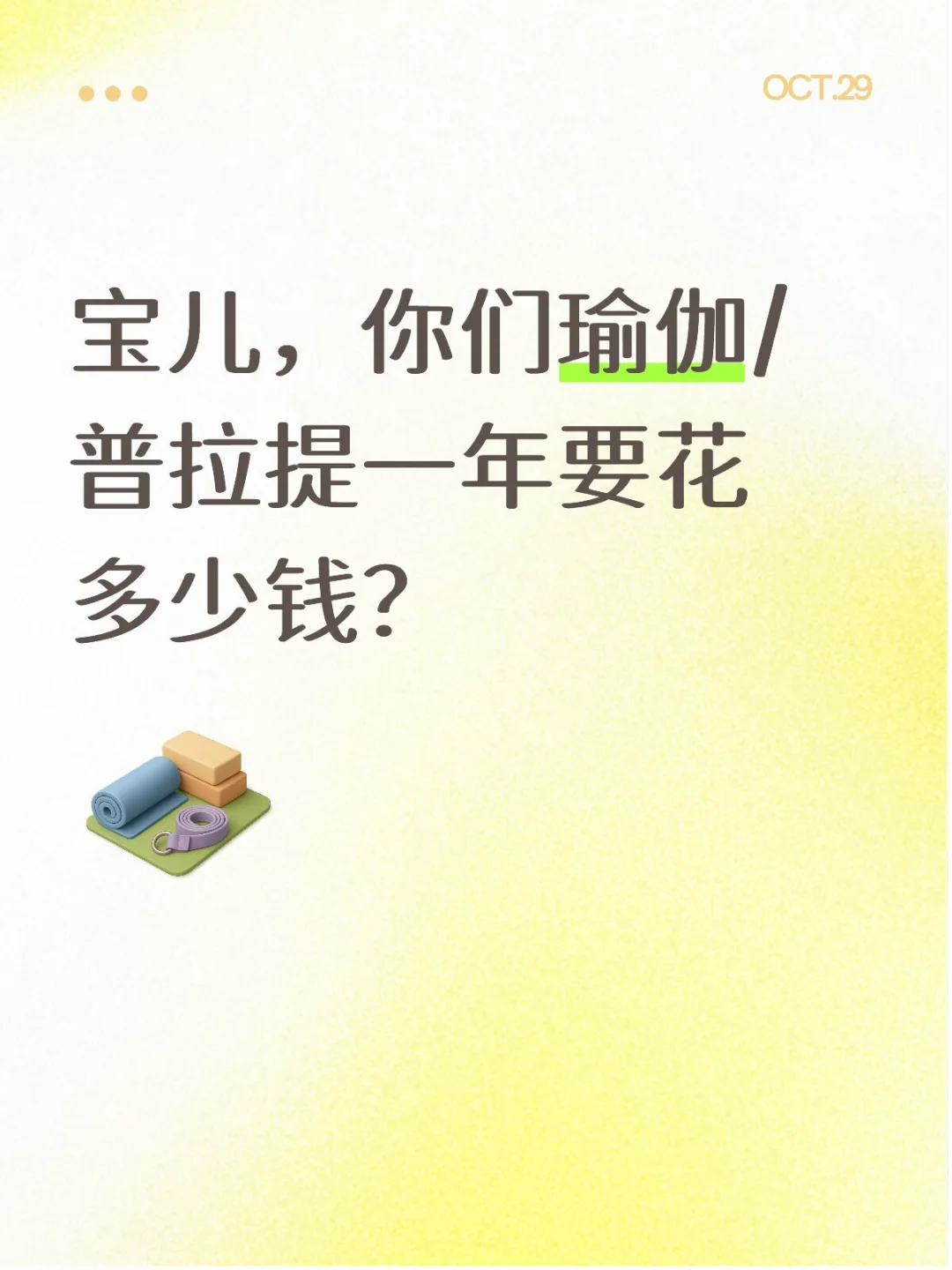宝子们，你们瑜伽/普拉提一年要花多少?