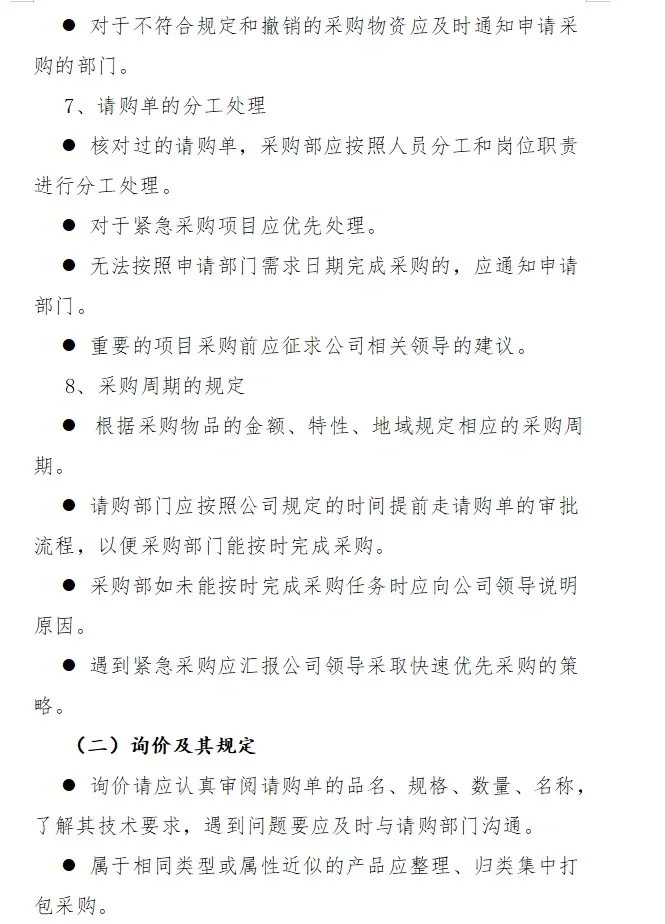 采购管理制度及采购流程