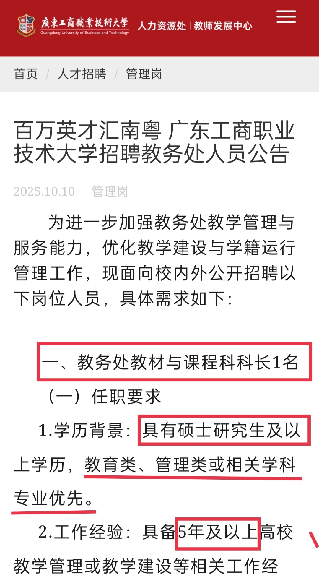 高校招聘｜教务处｜硕士｜广东工商职业技术