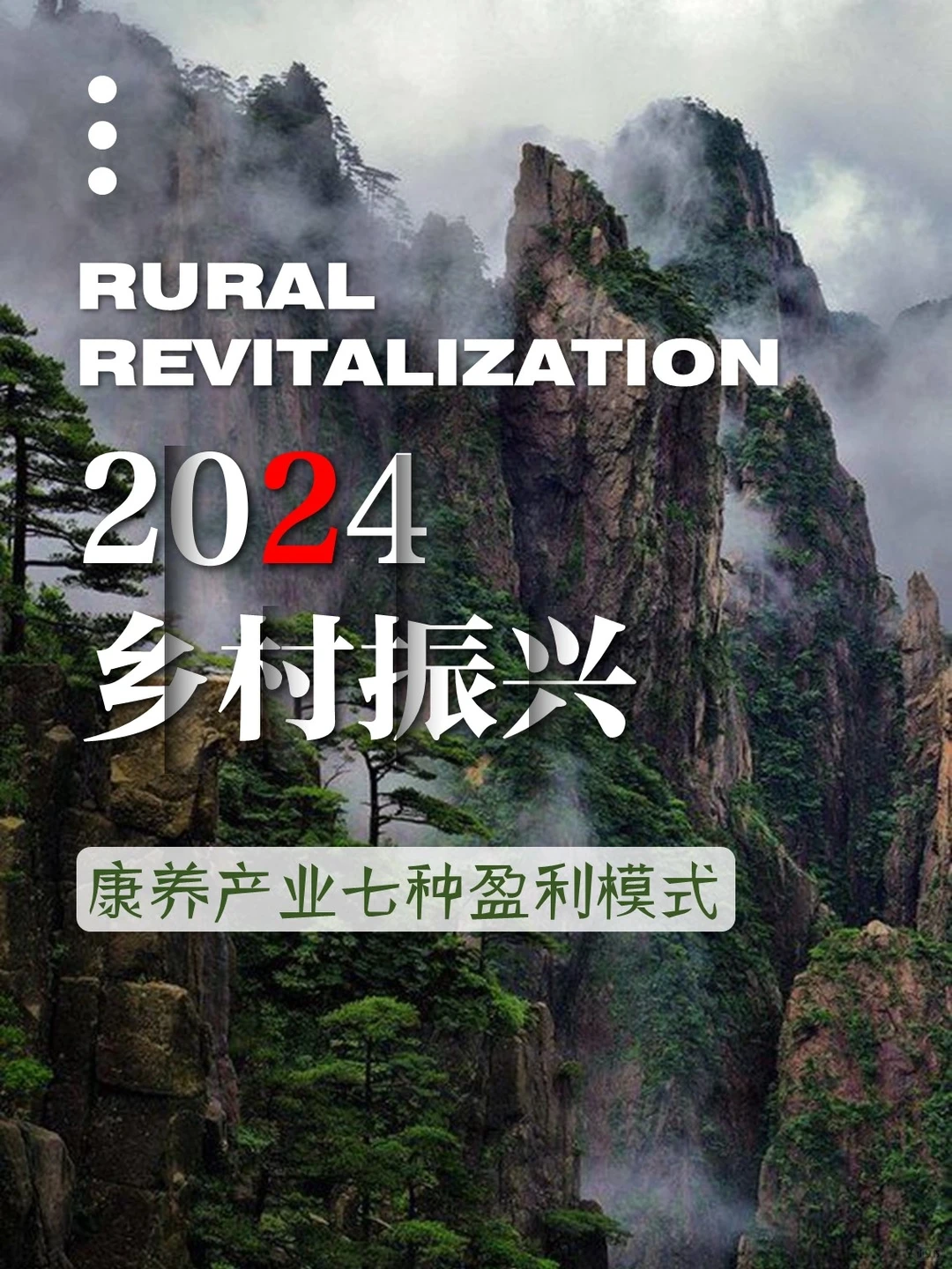 乡村振兴｜康养产业七种盈利模式