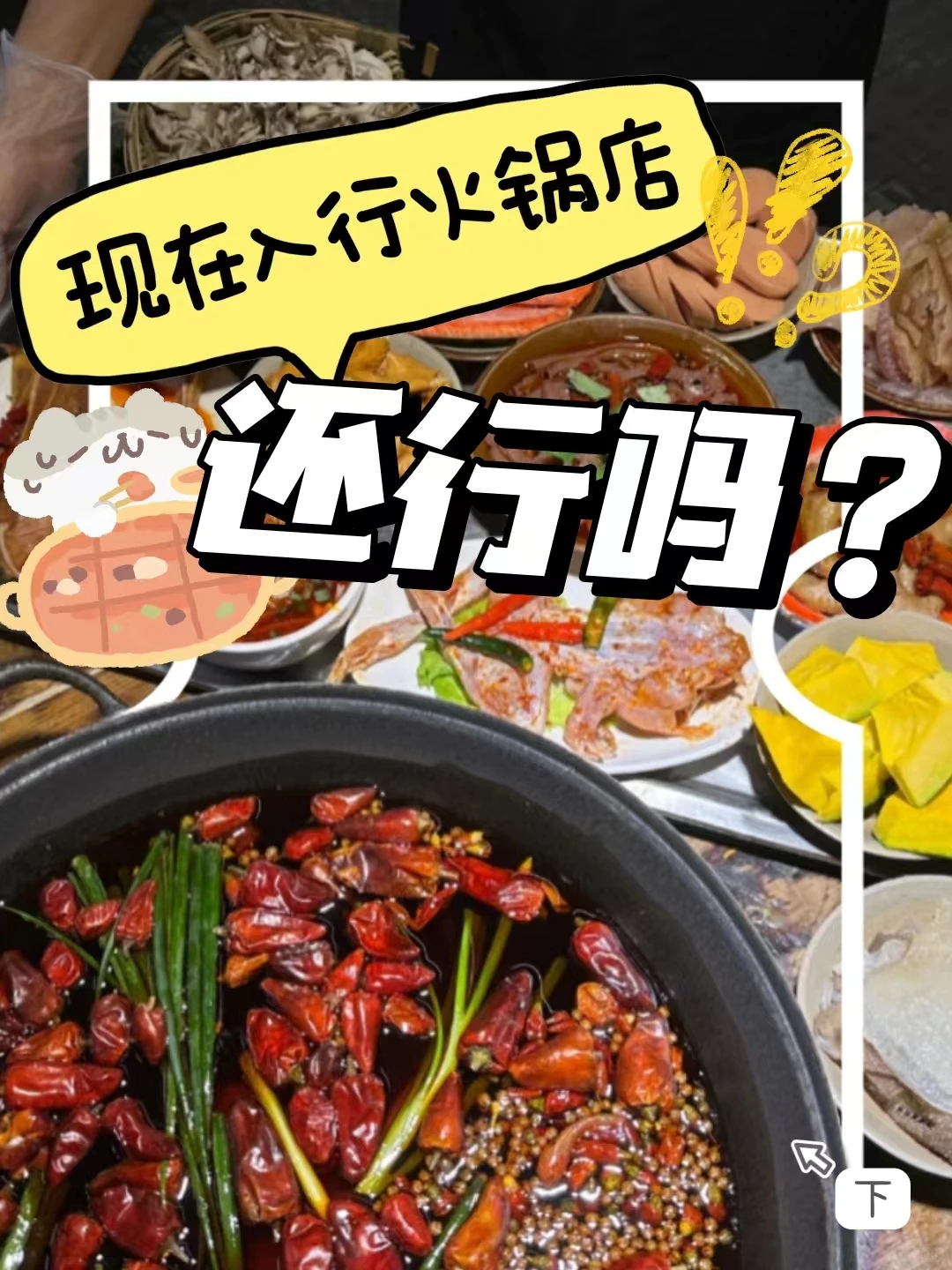 现在入行火锅店还行吗?(下)