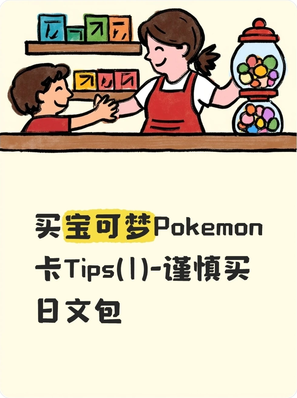 买宝可梦Tips (1)-谨慎买日文散包