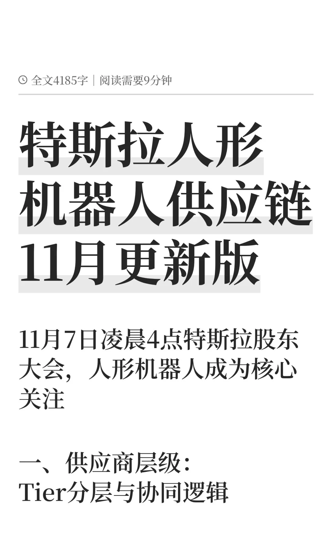 特斯拉人形机器人（Optimus）供应更新版