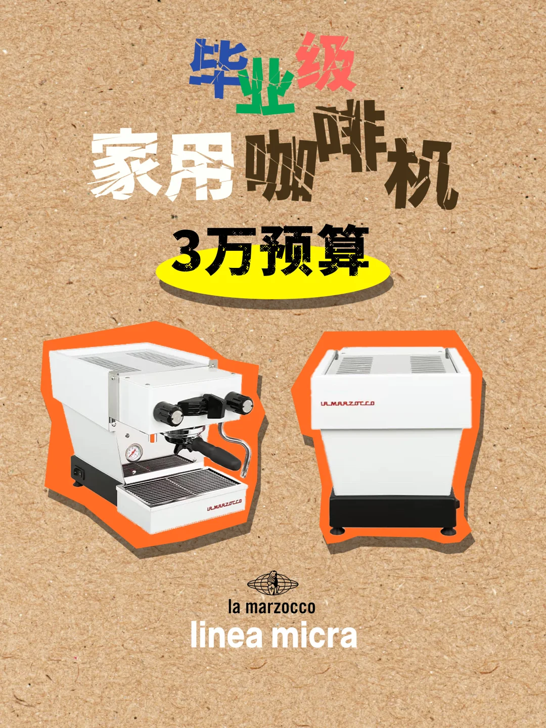 预算3万-15万?毕业级家用咖啡设备整理！