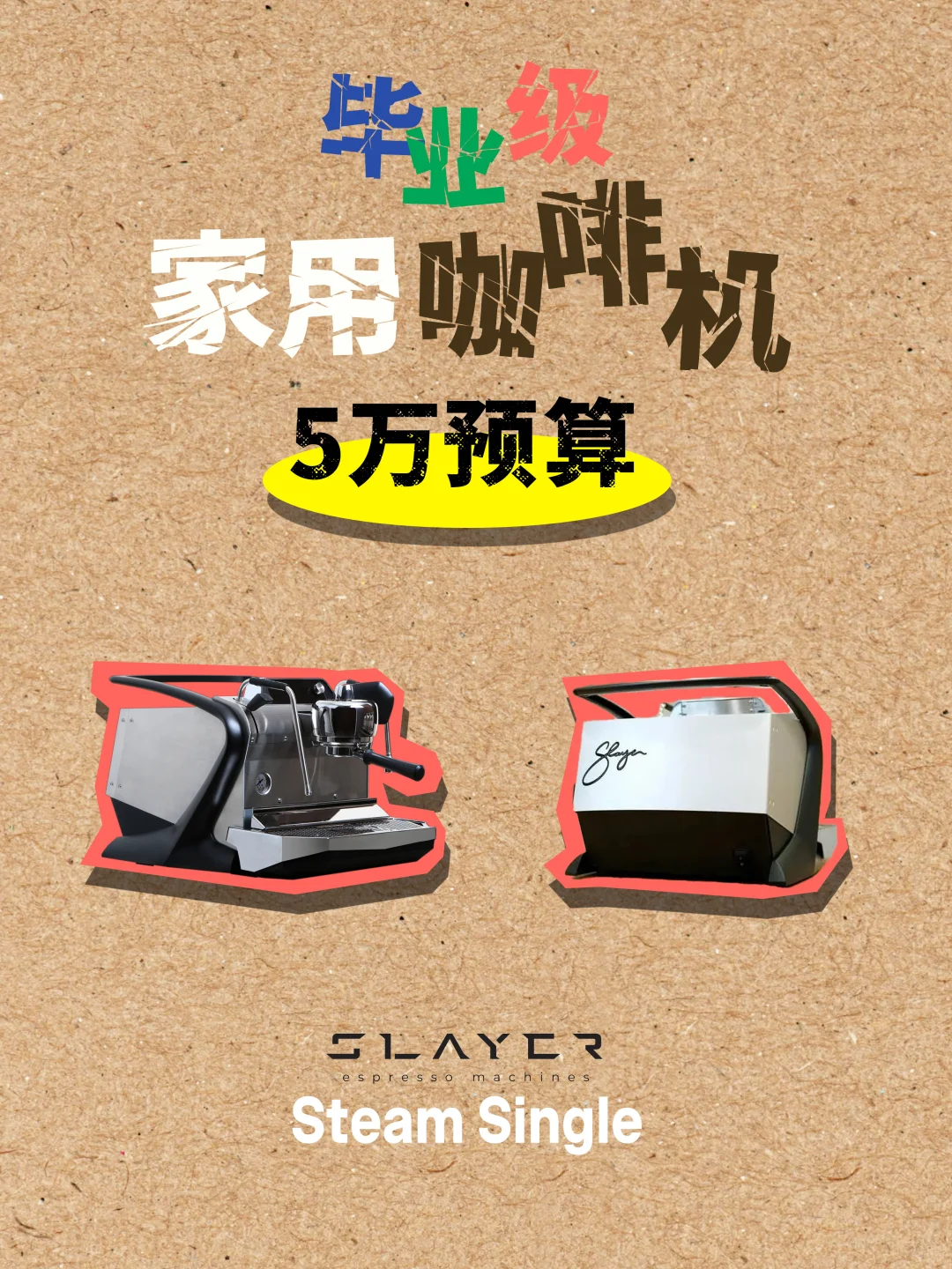 预算3万-15万?毕业级家用咖啡设备整理！