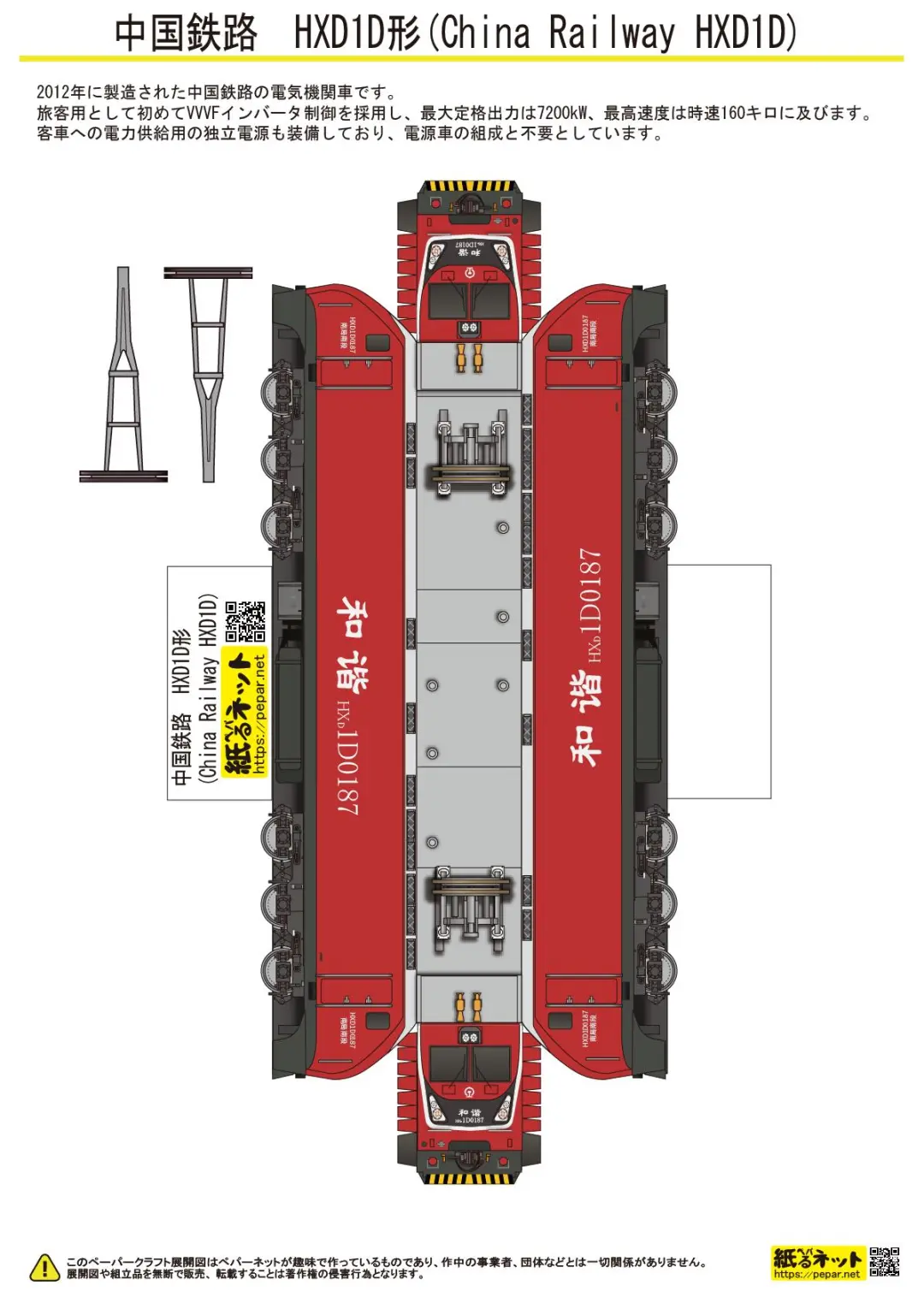 中国铁路HXD1D型机车　纸模型