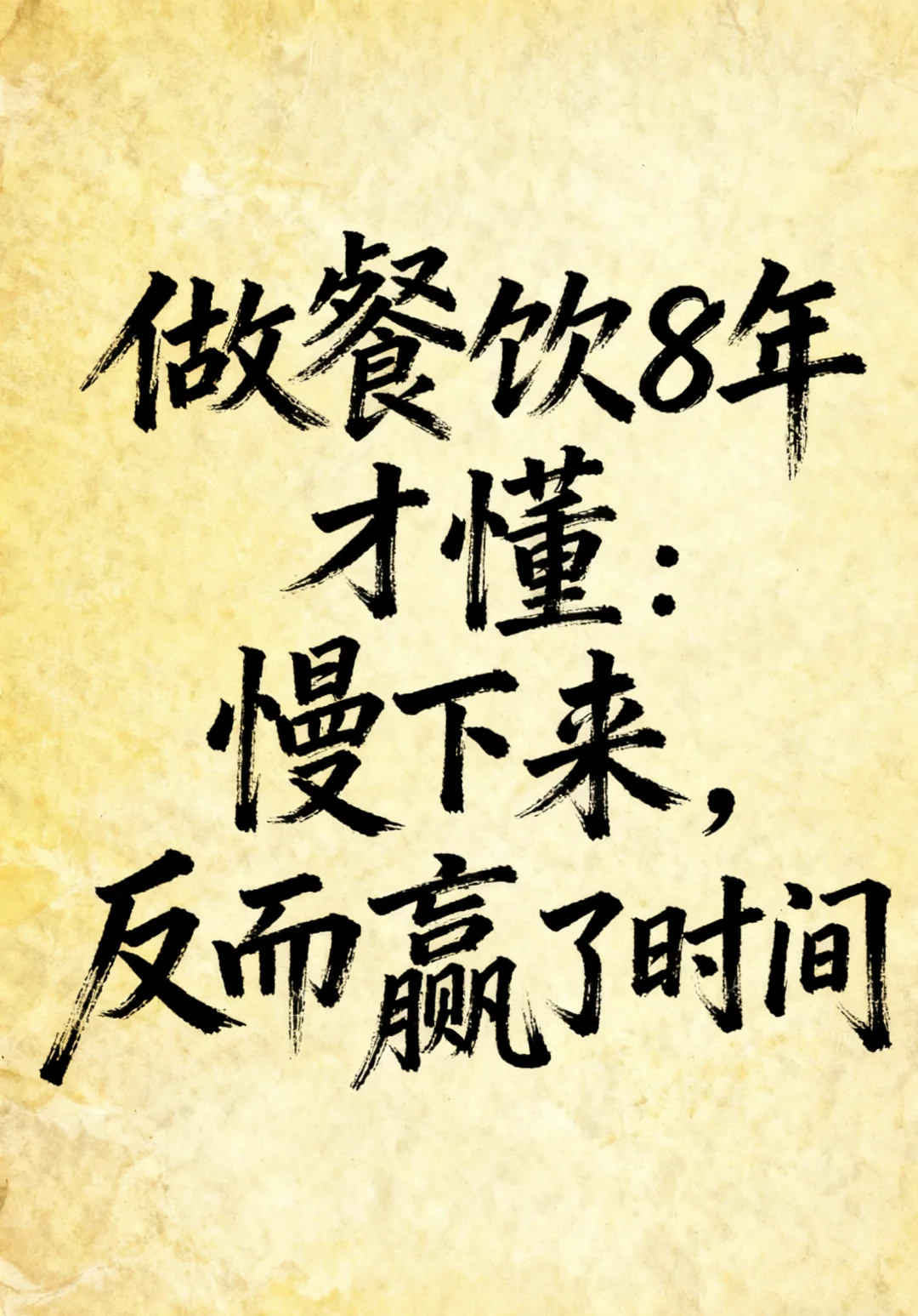 做餐饮8年才懂：慢下来，反而赢了时间⏳