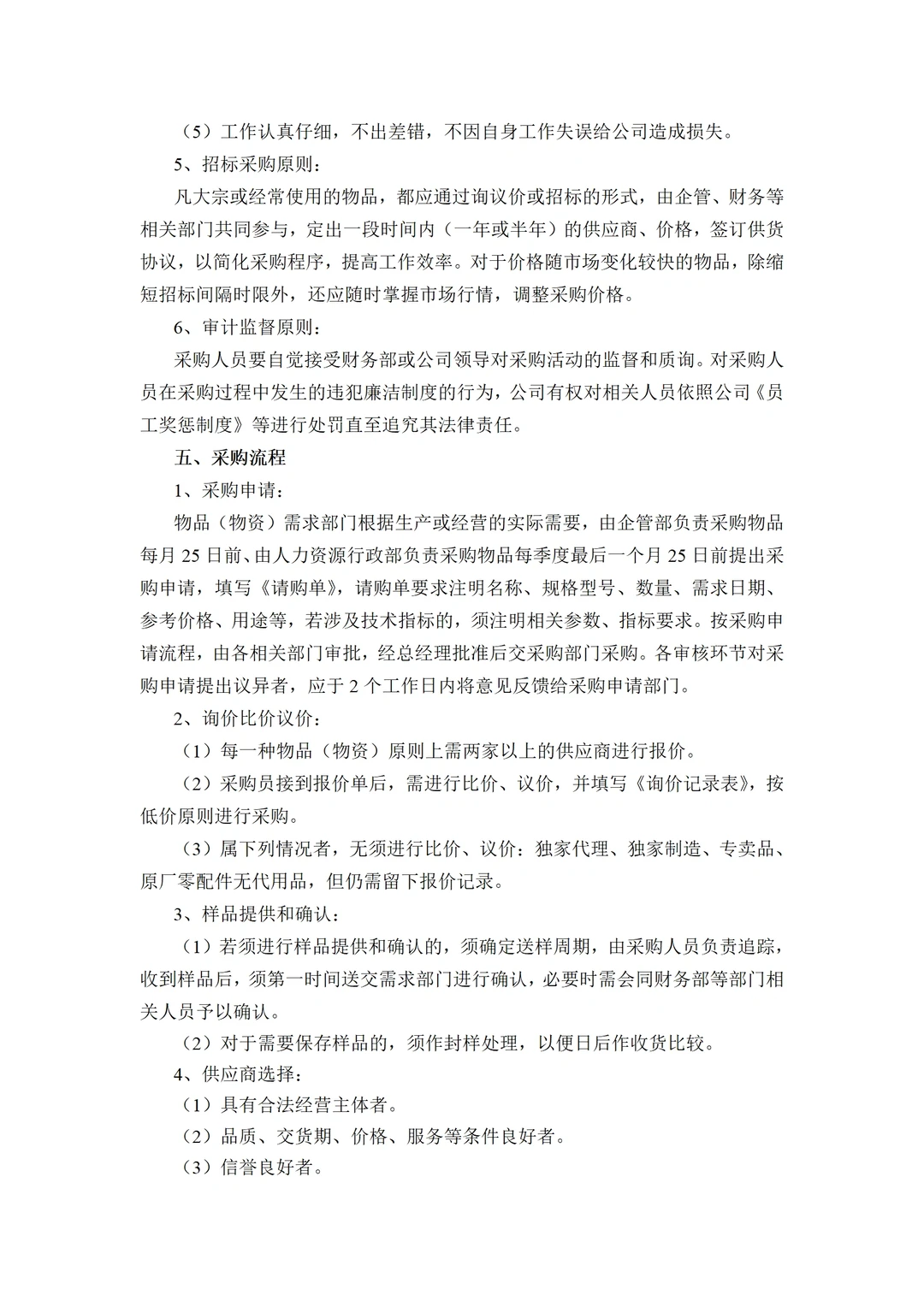 看了年轻采购总监写的采购管理制度，真绝了