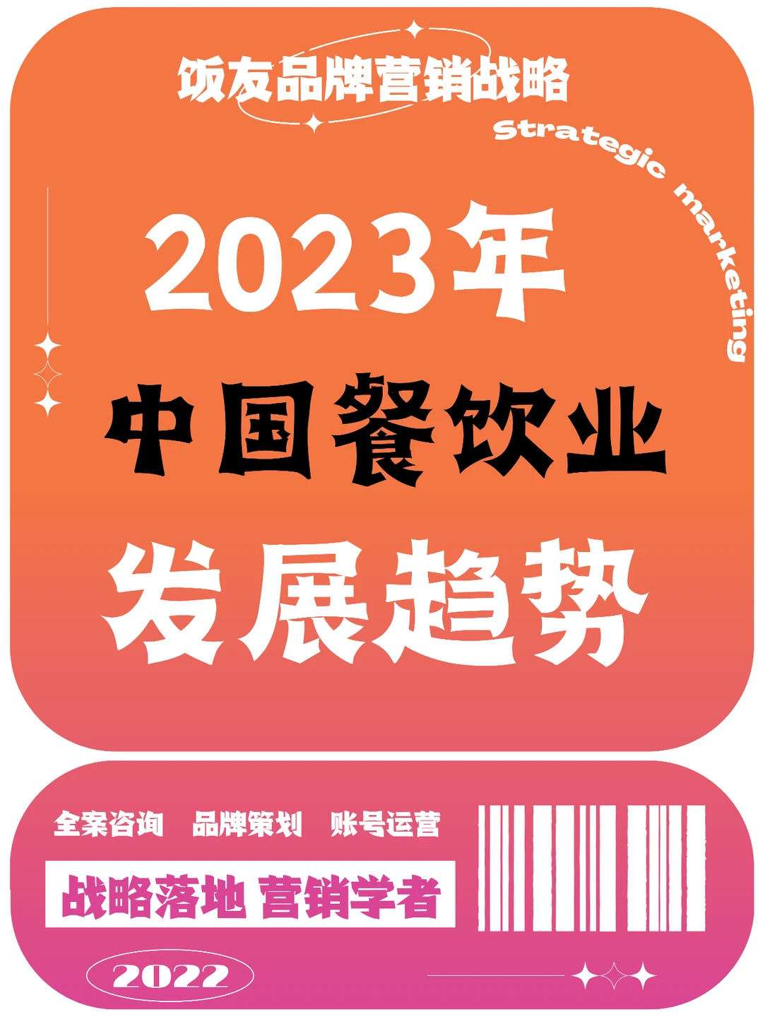 ✨不懂就问|2023年中国餐饮发展趋势！