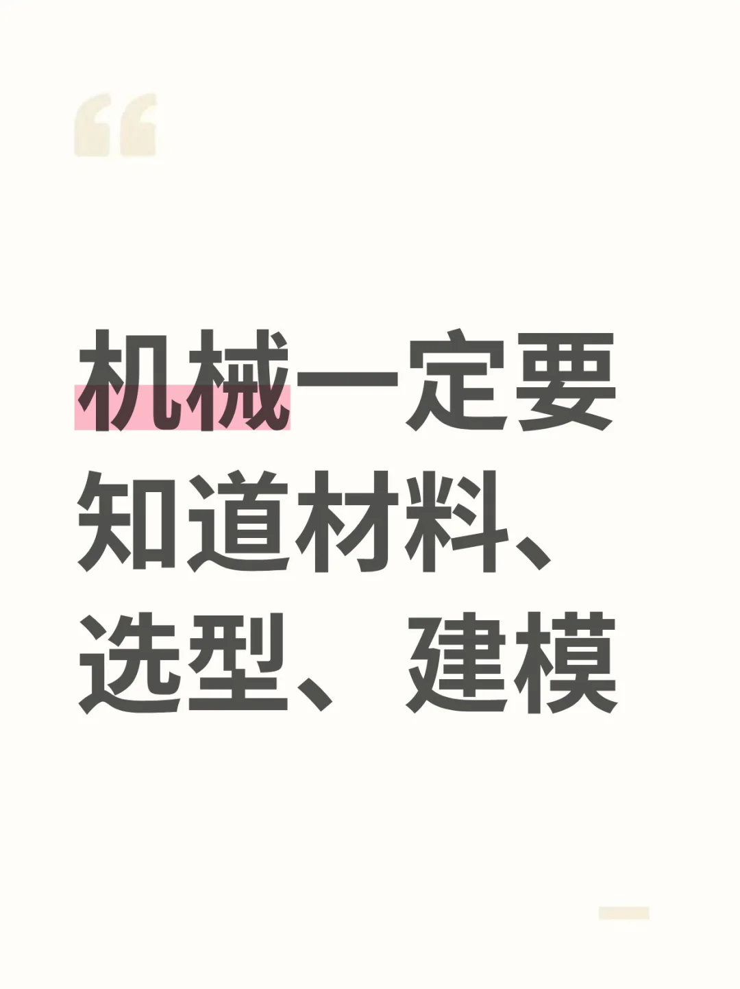 机械一定要知道材料、选型、建模