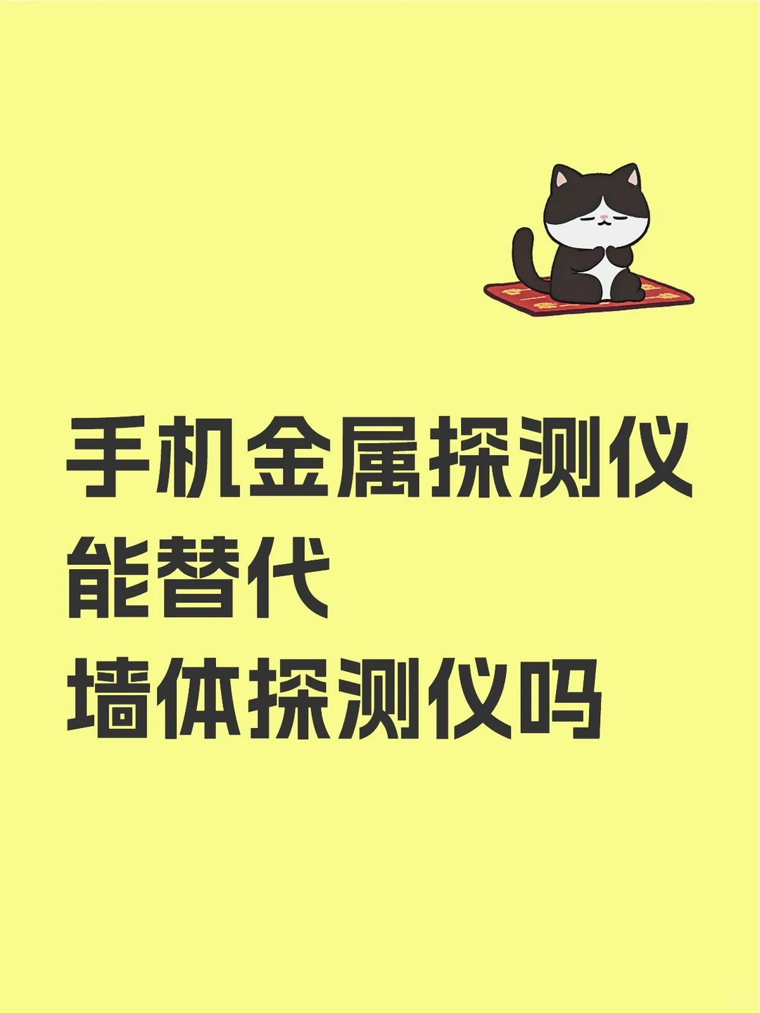 手机金属探测仪能替代墙体探测仪吗