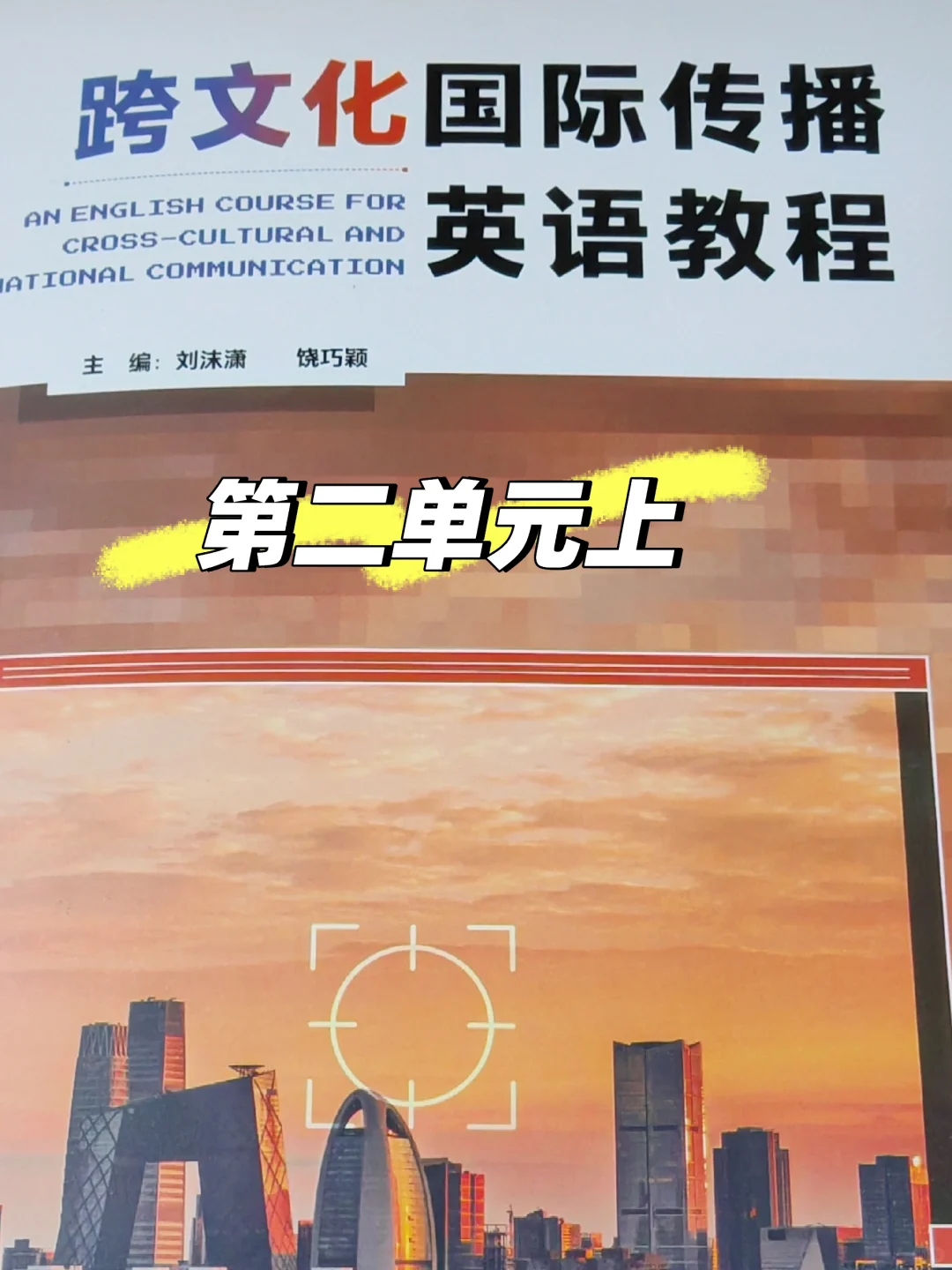 跨文化国际传播英语教程