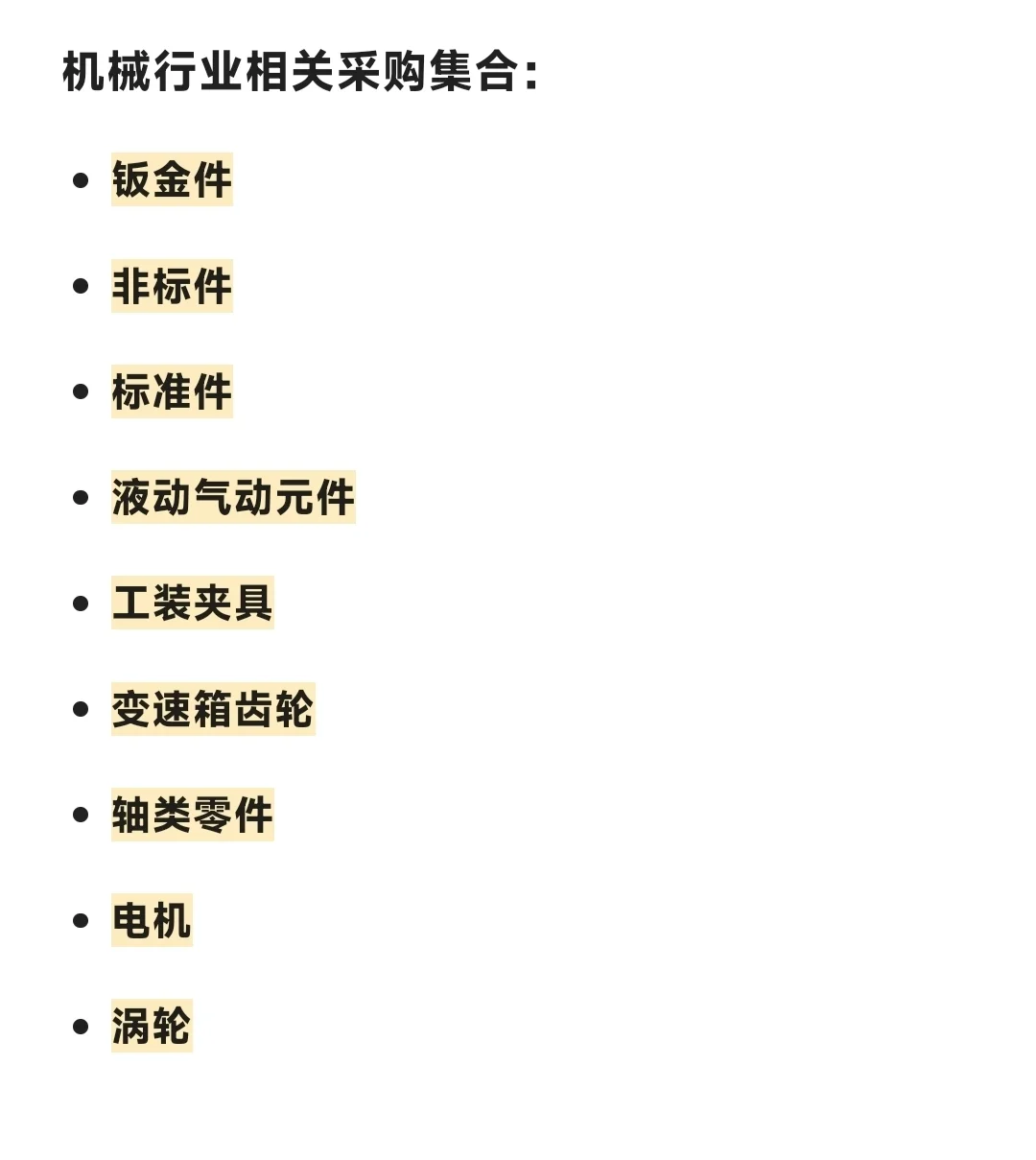 【采购】机械行业相关的采购这里集合