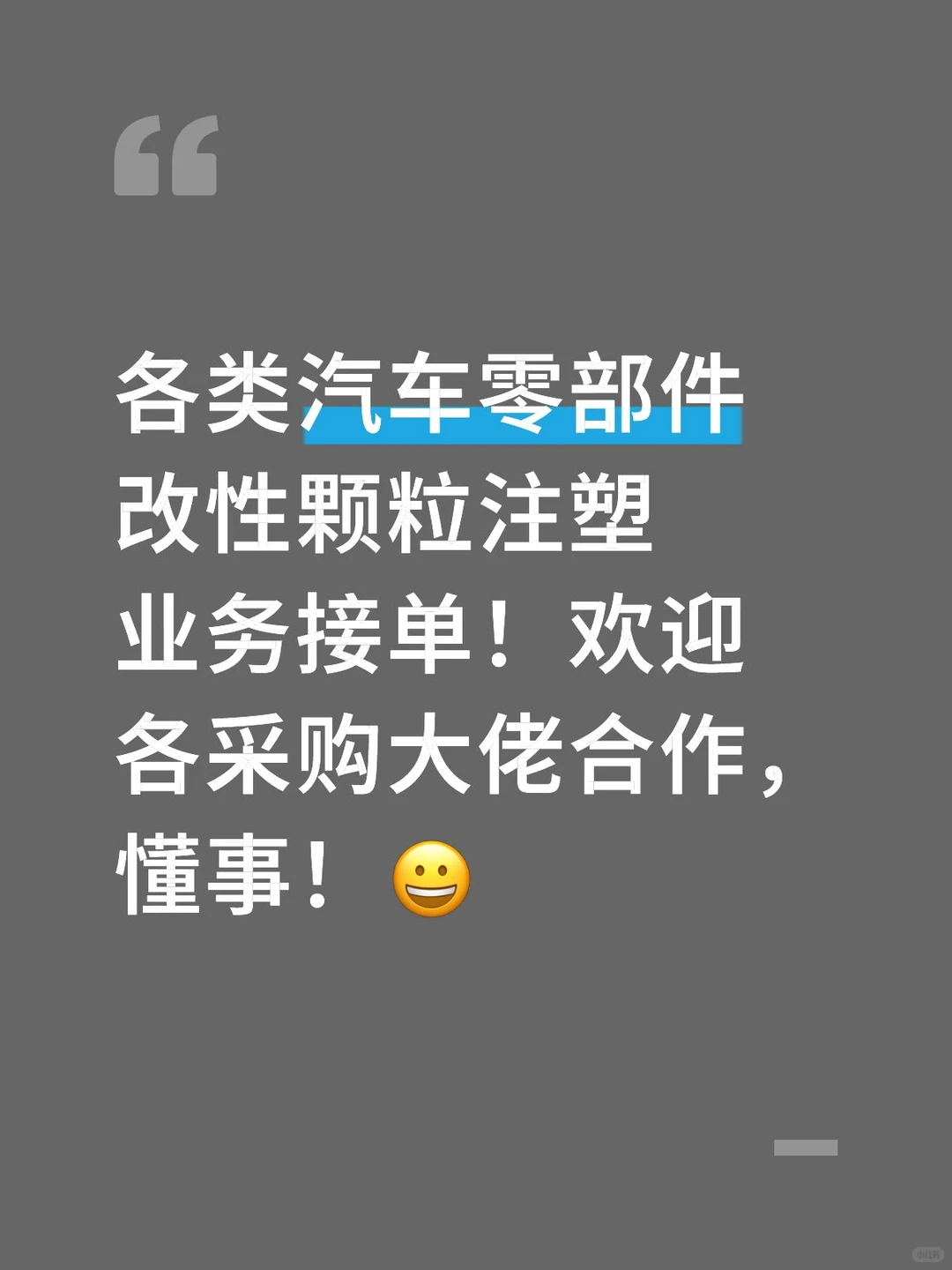 改性注塑业务接单了！欢迎各采购大佬合作