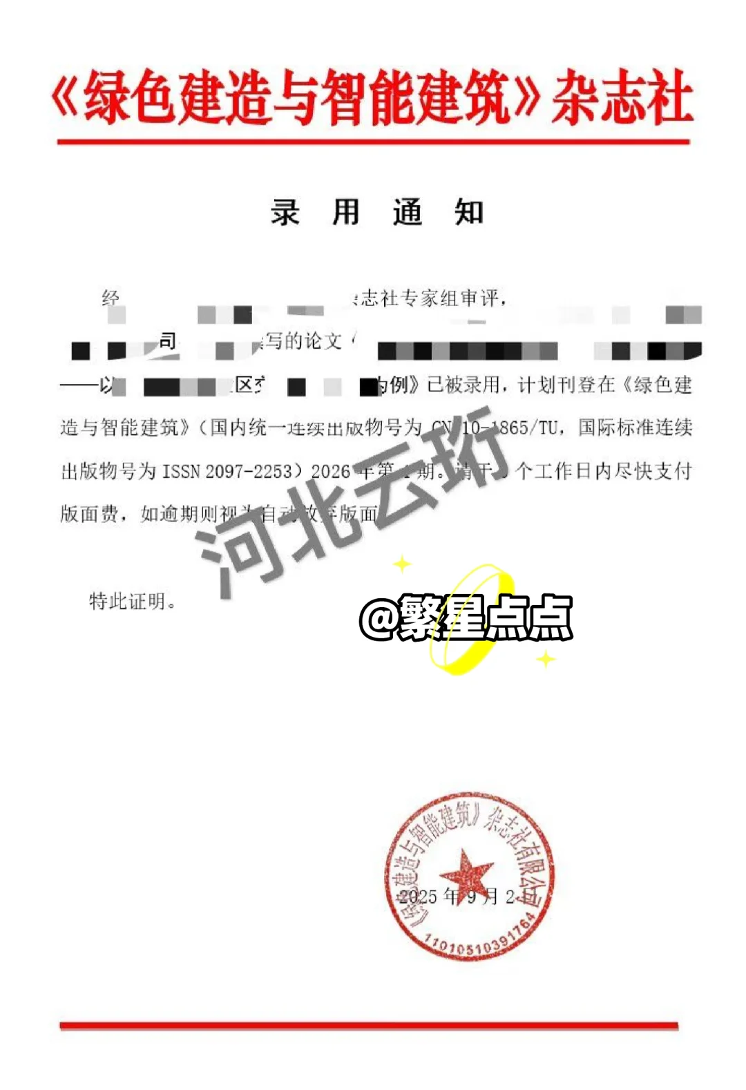 《绿色建筑与智能建筑》录用啦，快来发！