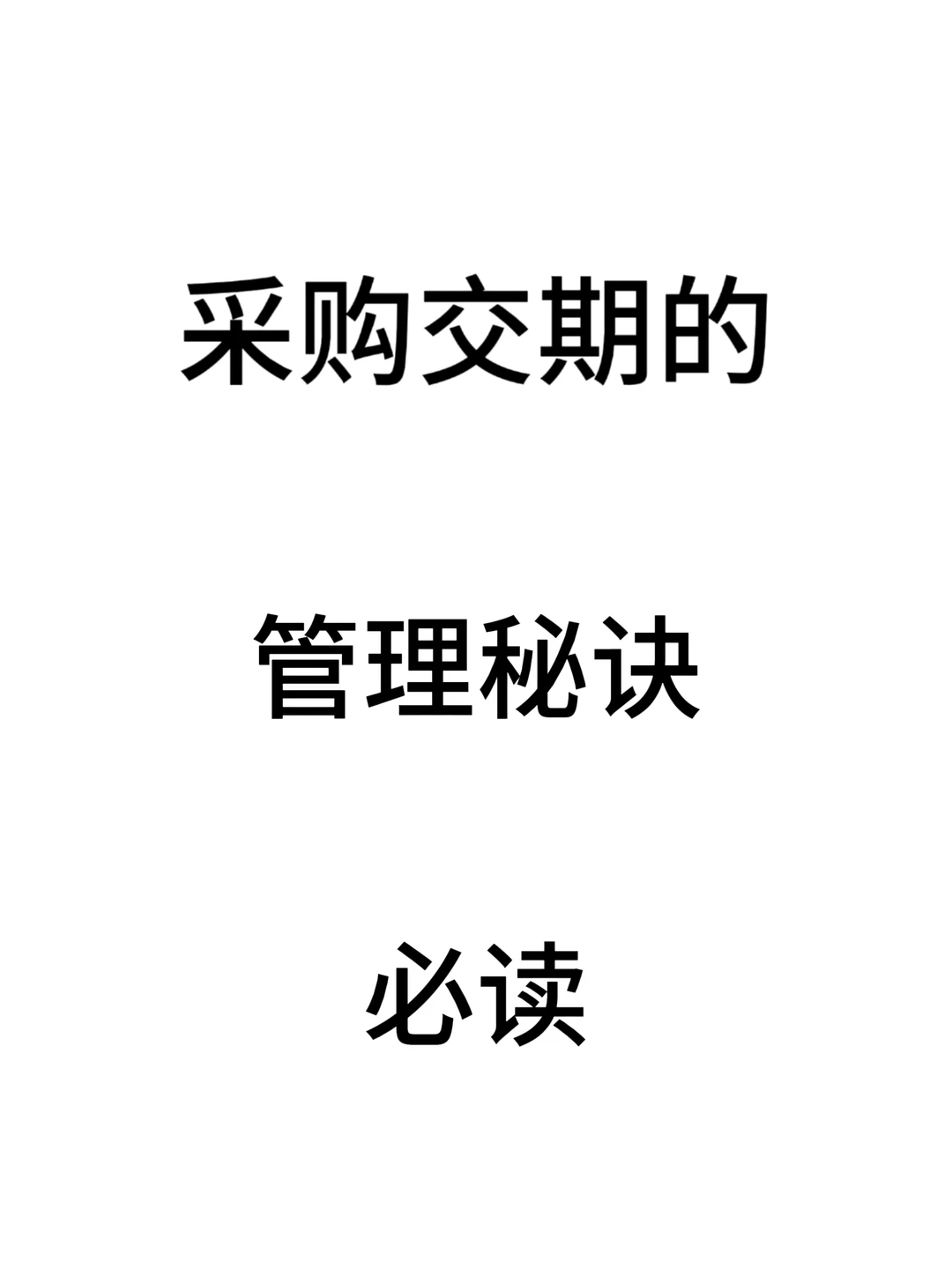 采购交期的管理秘诀(采购部经理必读)
