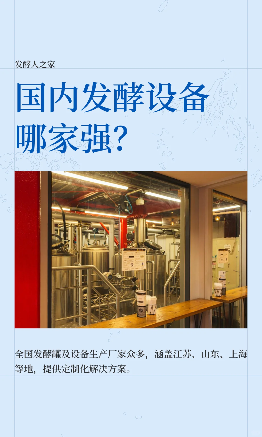 国内发酵设备哪家强？