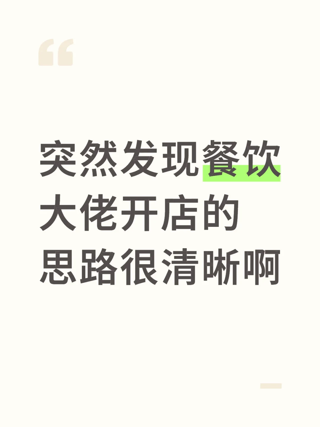 突然发现朋友开餐饮店的思路，真的好清晰