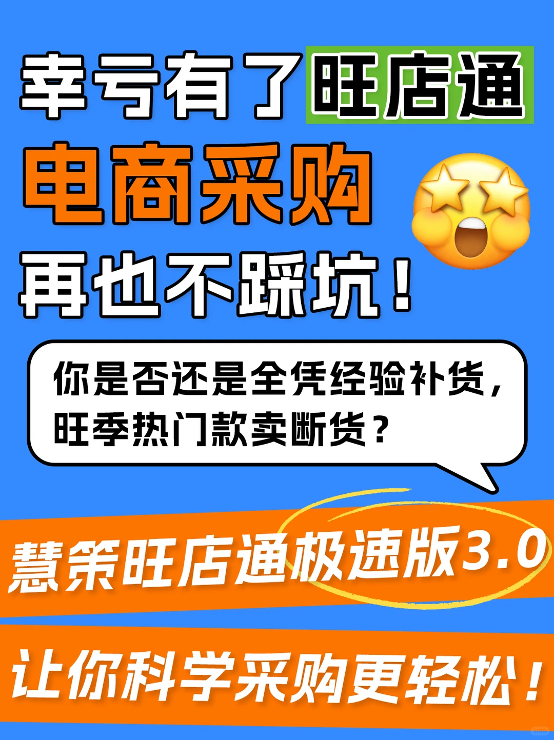 幸亏有了旺店通,电商采购再也不踩坑!