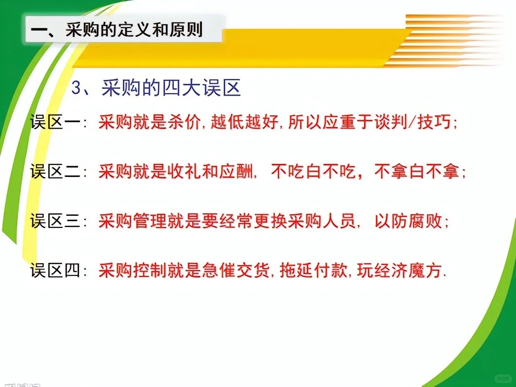 超全采购管理PPT、教你如何做好采购