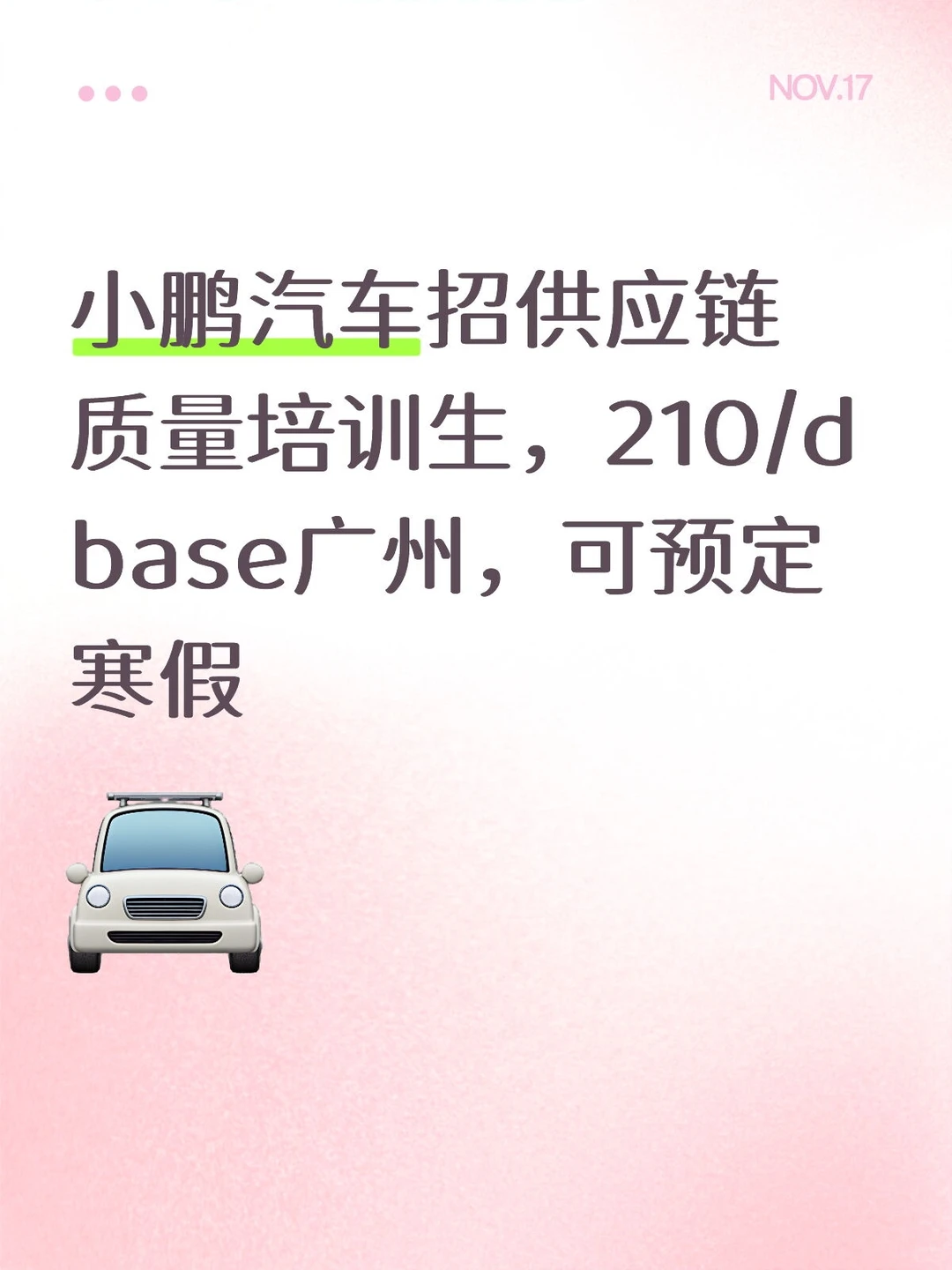 小鹏汽车招供应链质量培训生,210/d