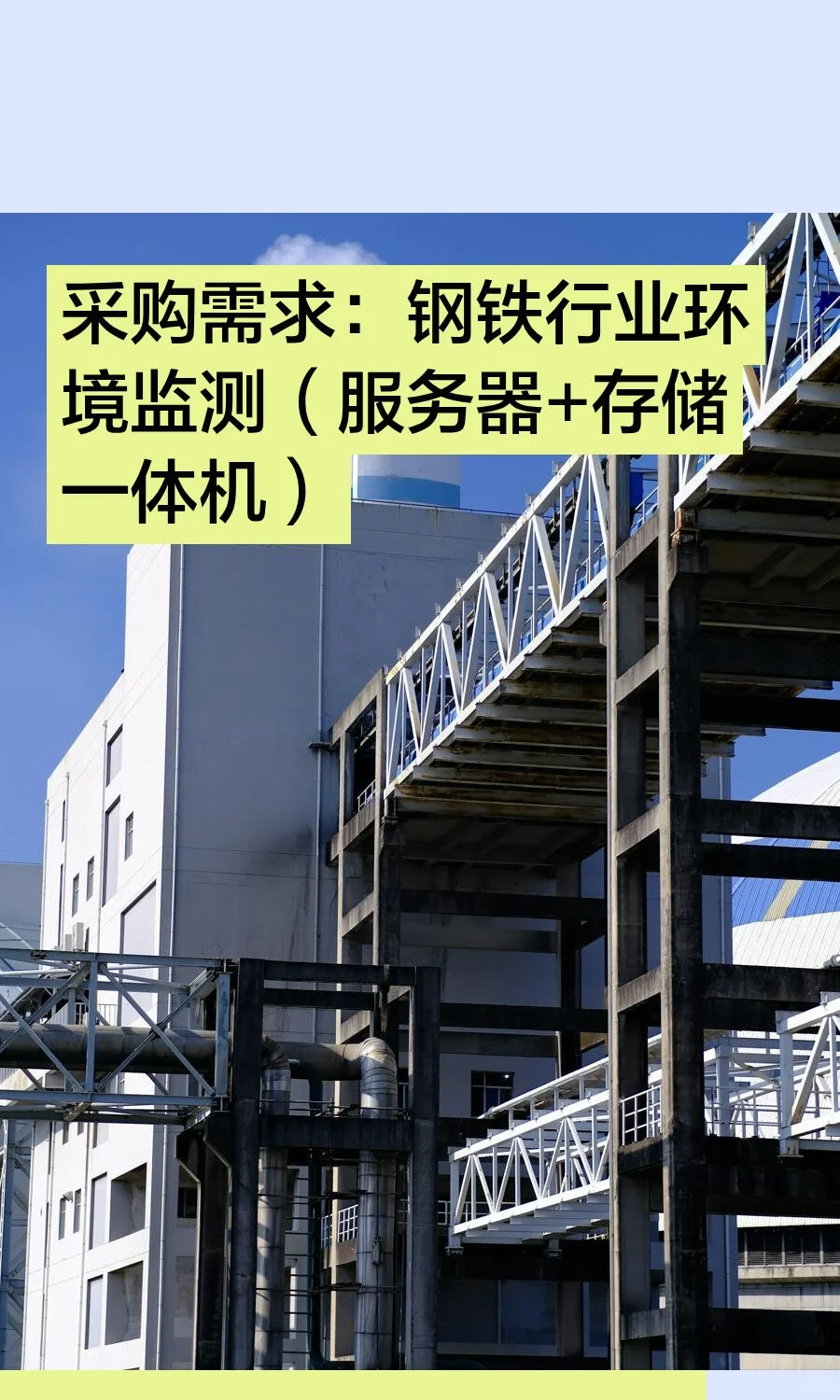 采购需求：钢铁行业环境监测（服务器+存储