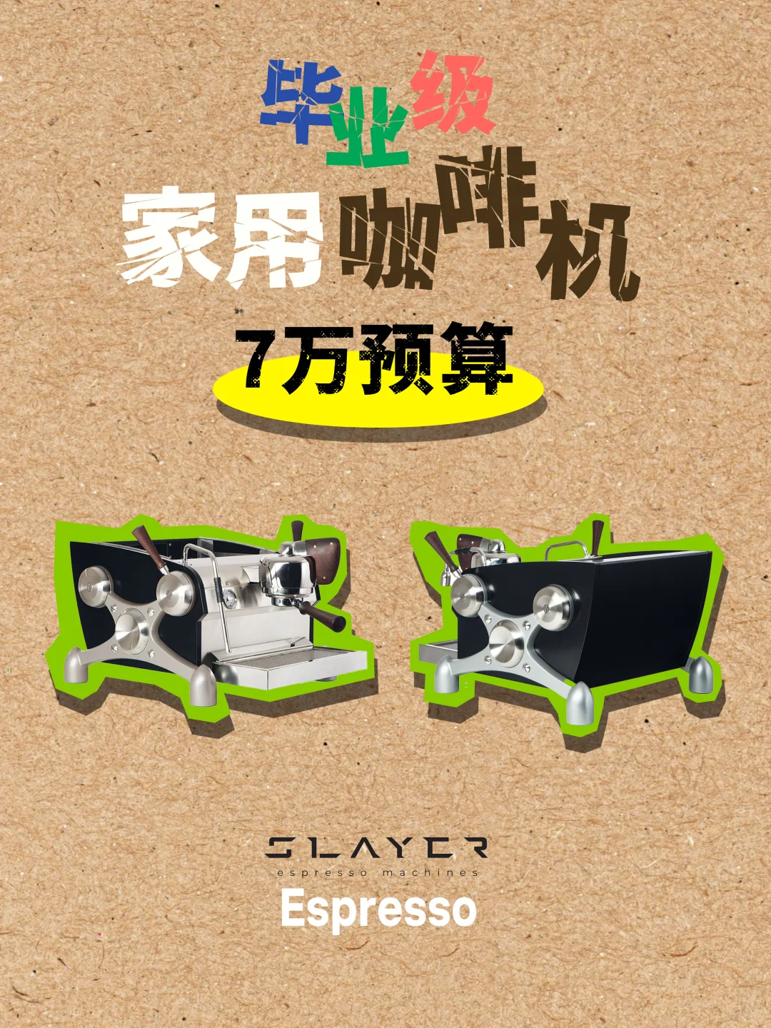 预算3万-15万?毕业级家用咖啡设备整理！