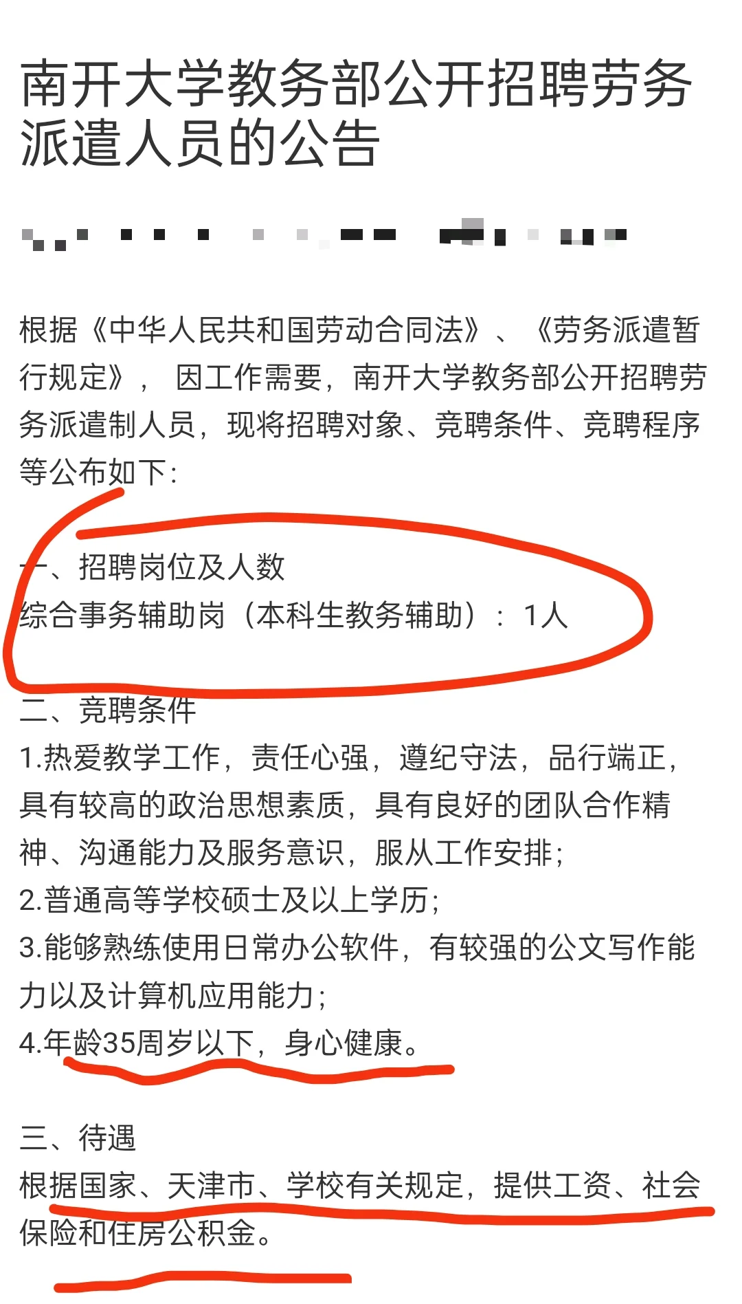 南开大学教务部综合事务服务岗！