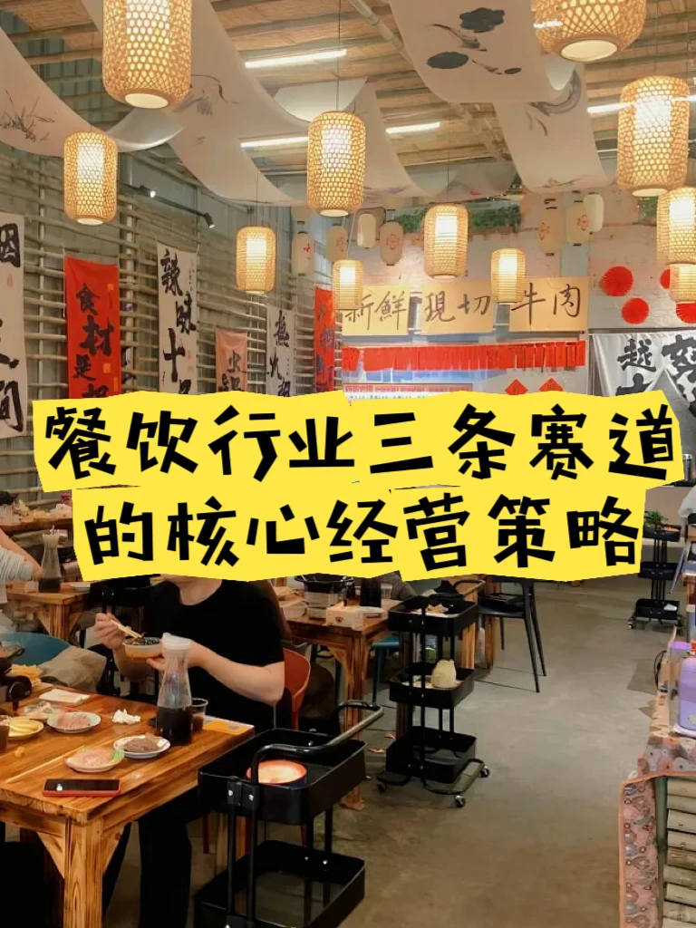 餐饮行业三条赛道的核心经营策略