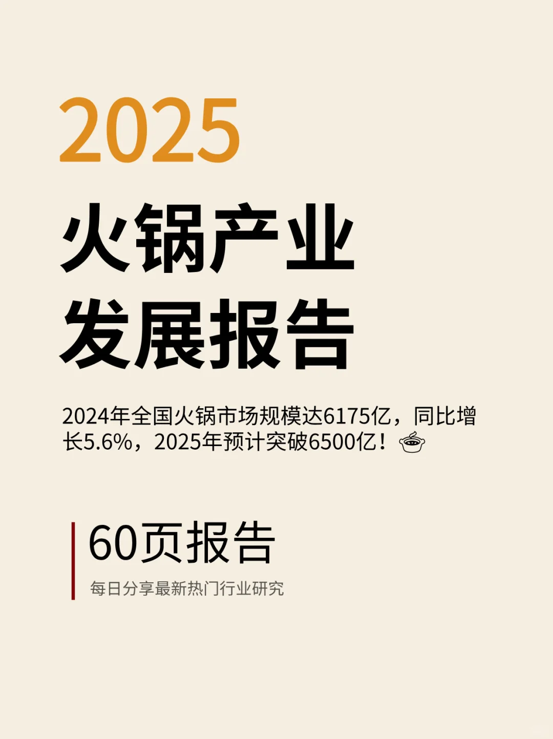 ?火锅控必看!2025年火锅行业趋势