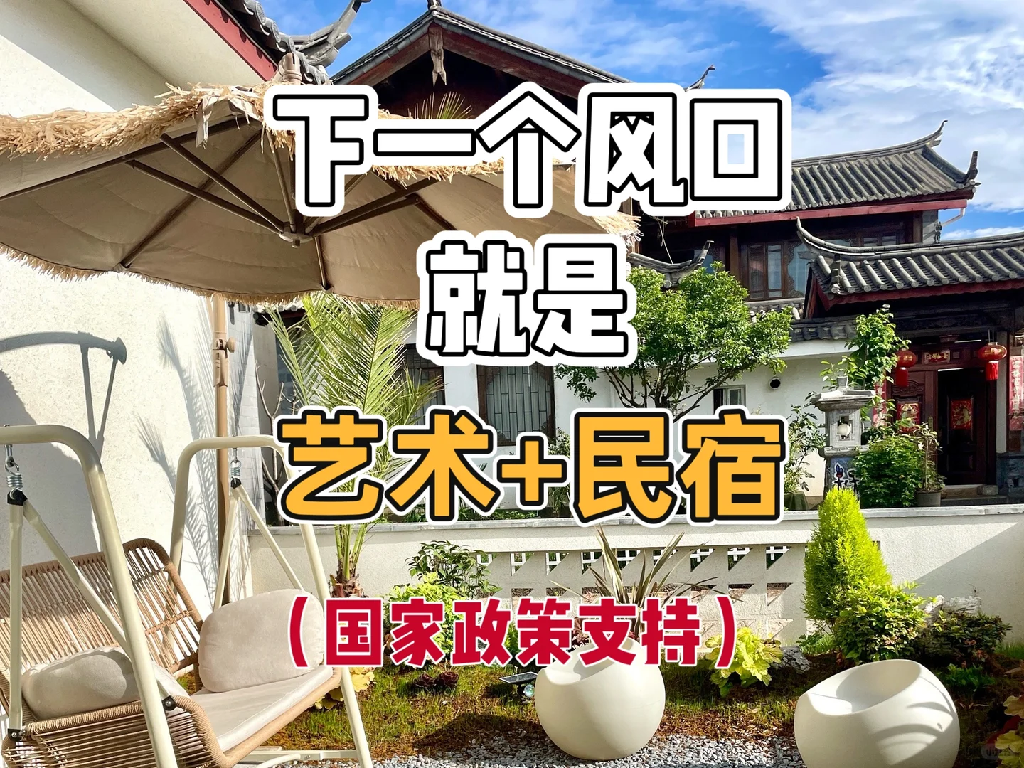 这样做民宿,??打破传统收入渠道!