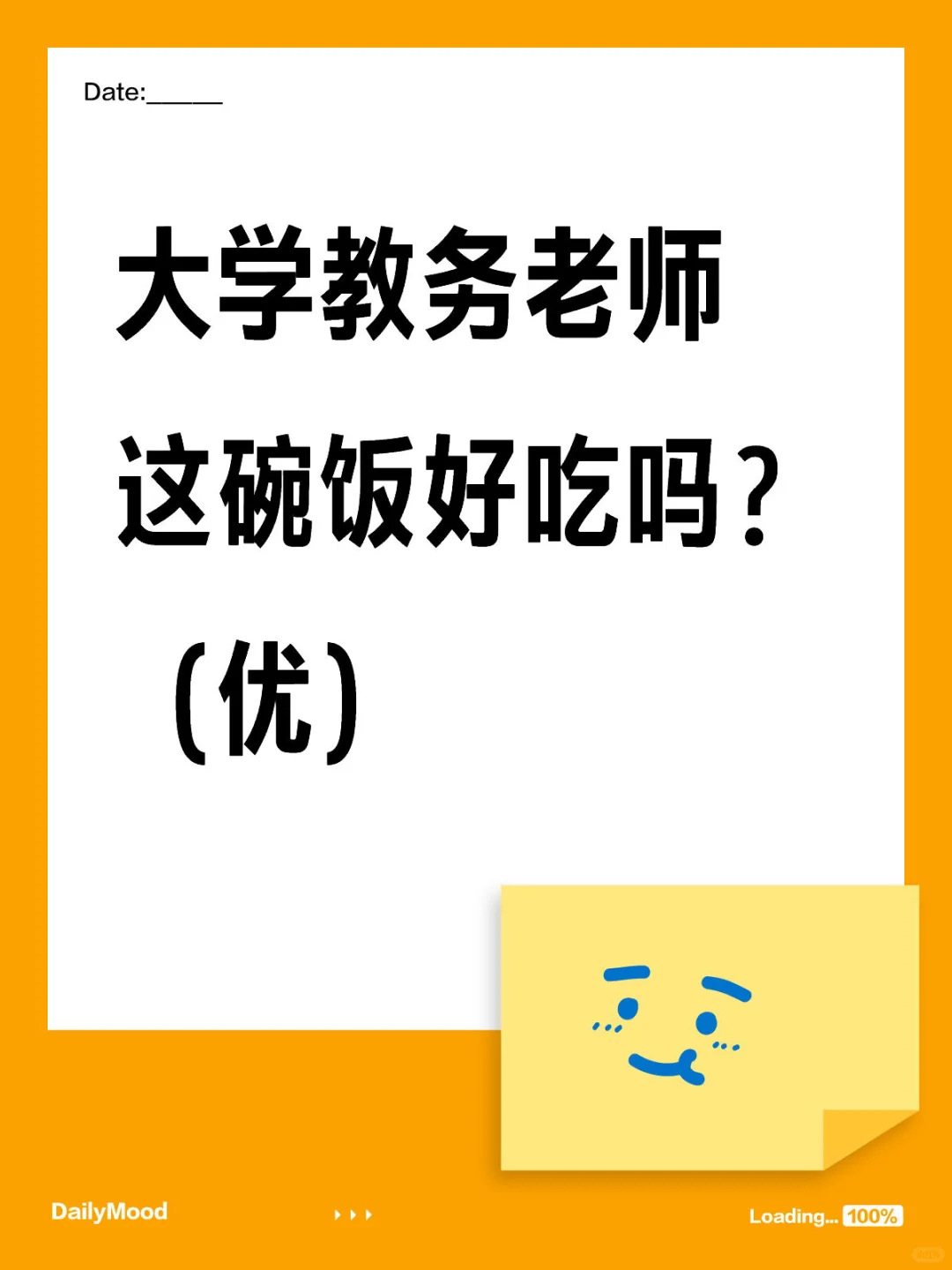 # ?‍?大学教务老师，这碗饭好吃吗？