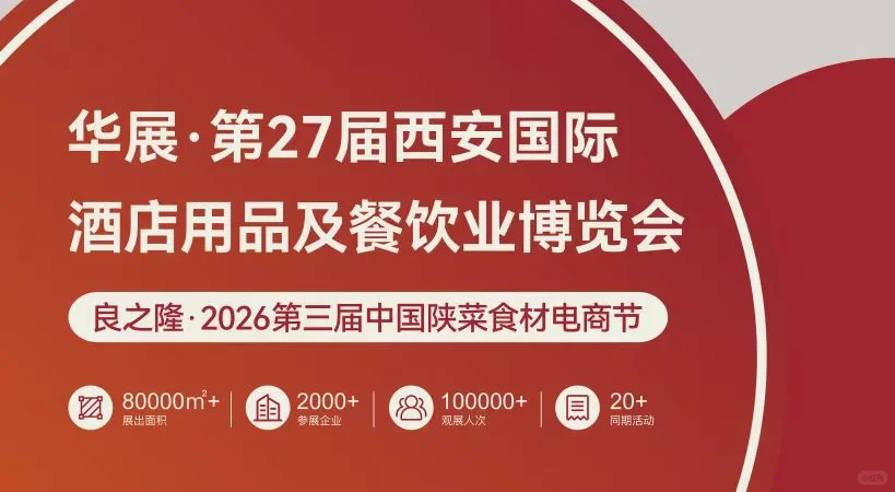 2026年西安酒店用品及餐饮业博览会来了