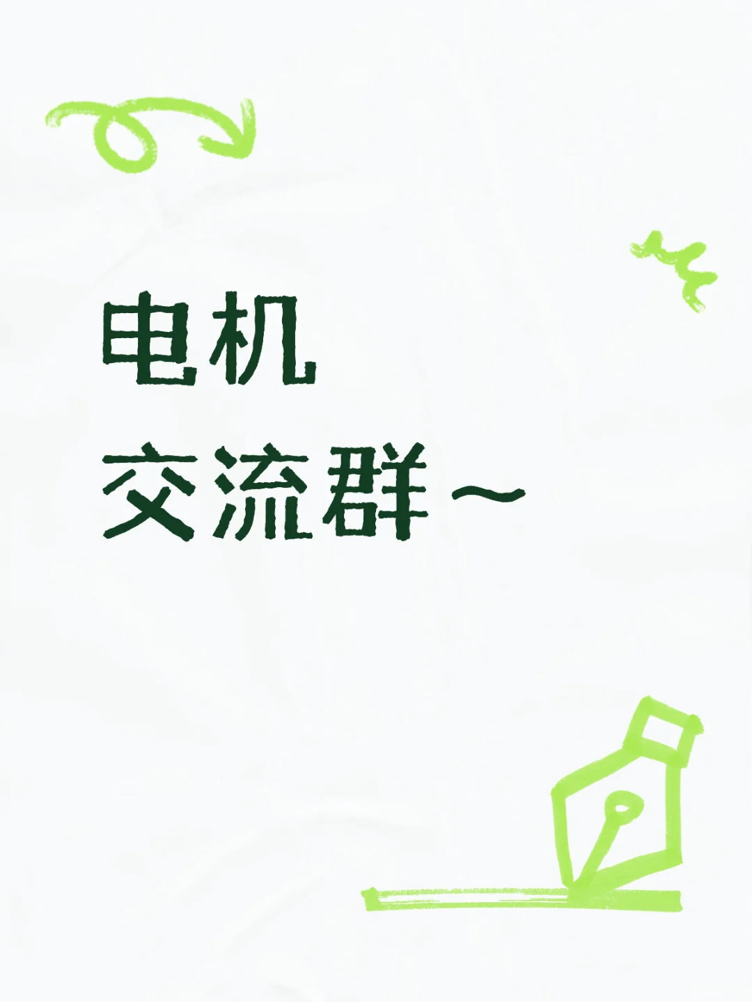 电机行业交流群 欢迎加入