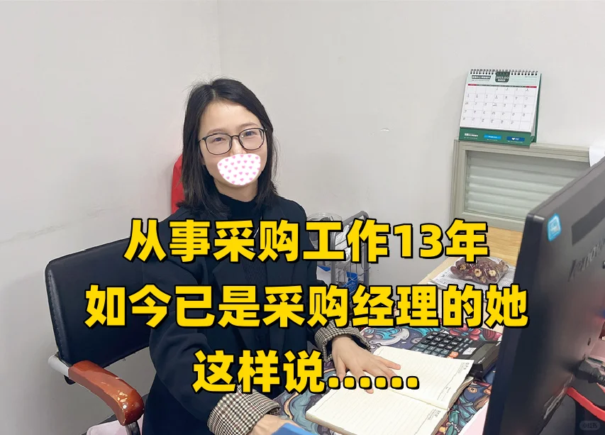 从事采购工作13年的她，这样说…